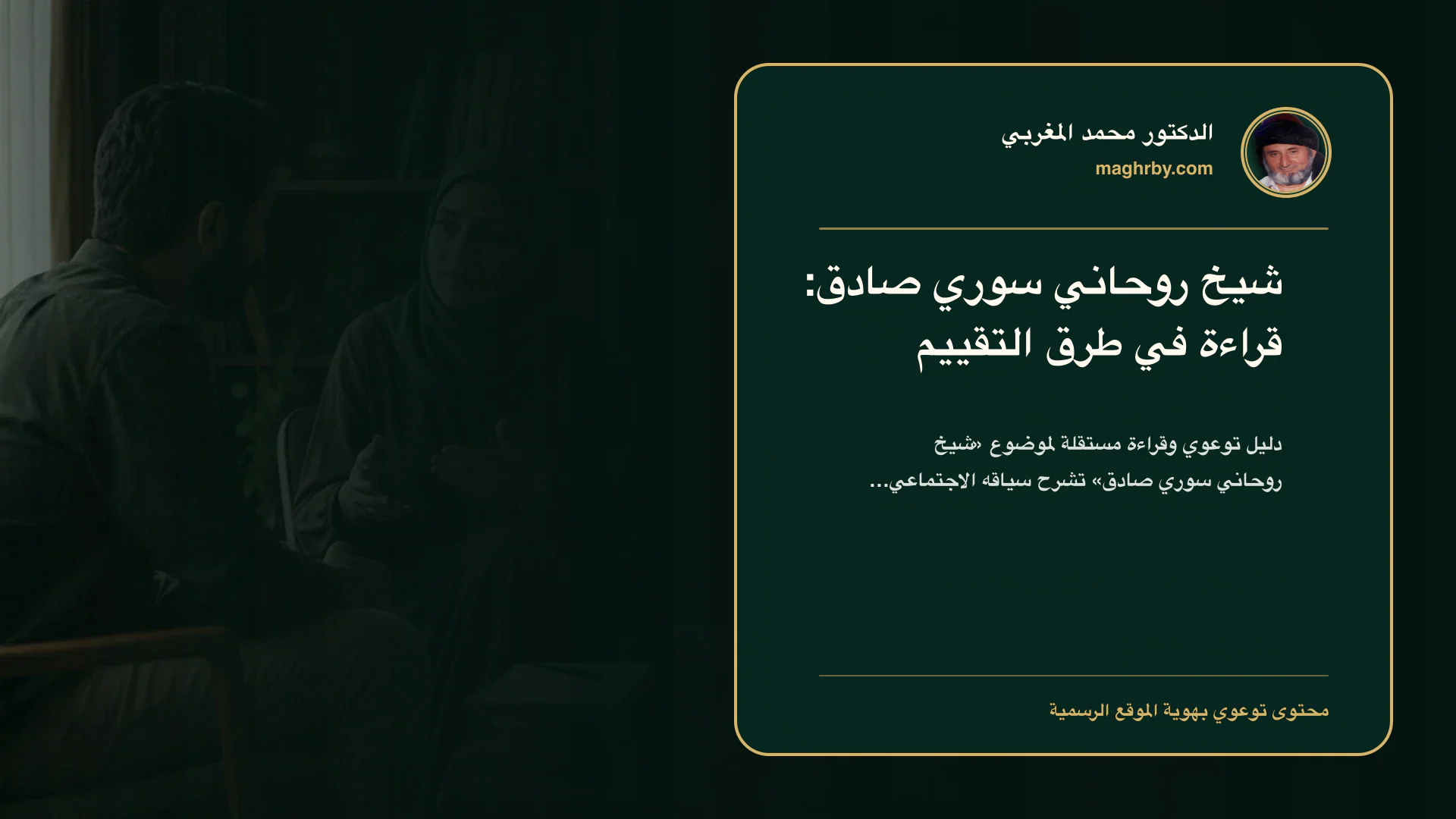 غلاف مقال «شيخ روحاني سوري صادق: قراءة في طرق التقييم» بهوية الدكتور محمد المغربي
