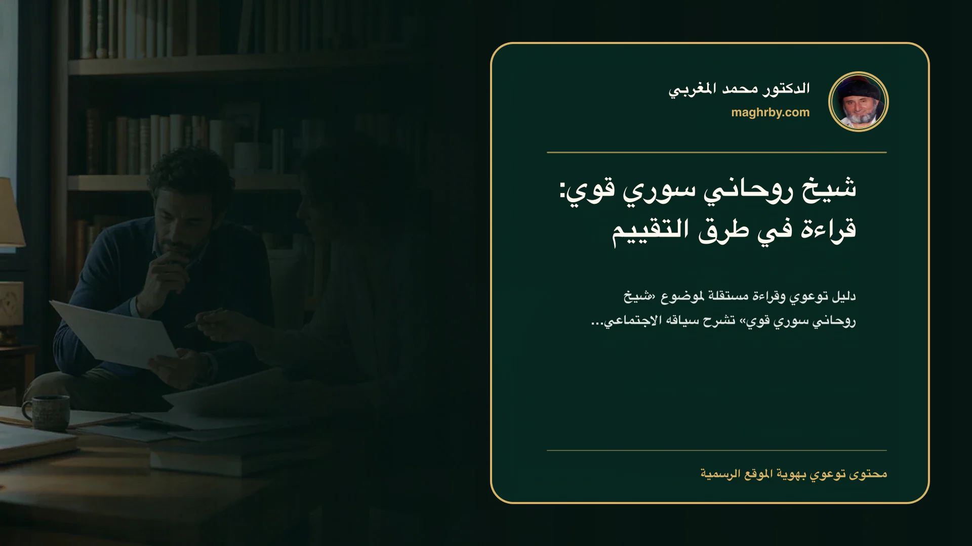 غلاف مقال «شيخ روحاني سوري قوي: قراءة في طرق التقييم» بهوية الدكتور محمد المغربي