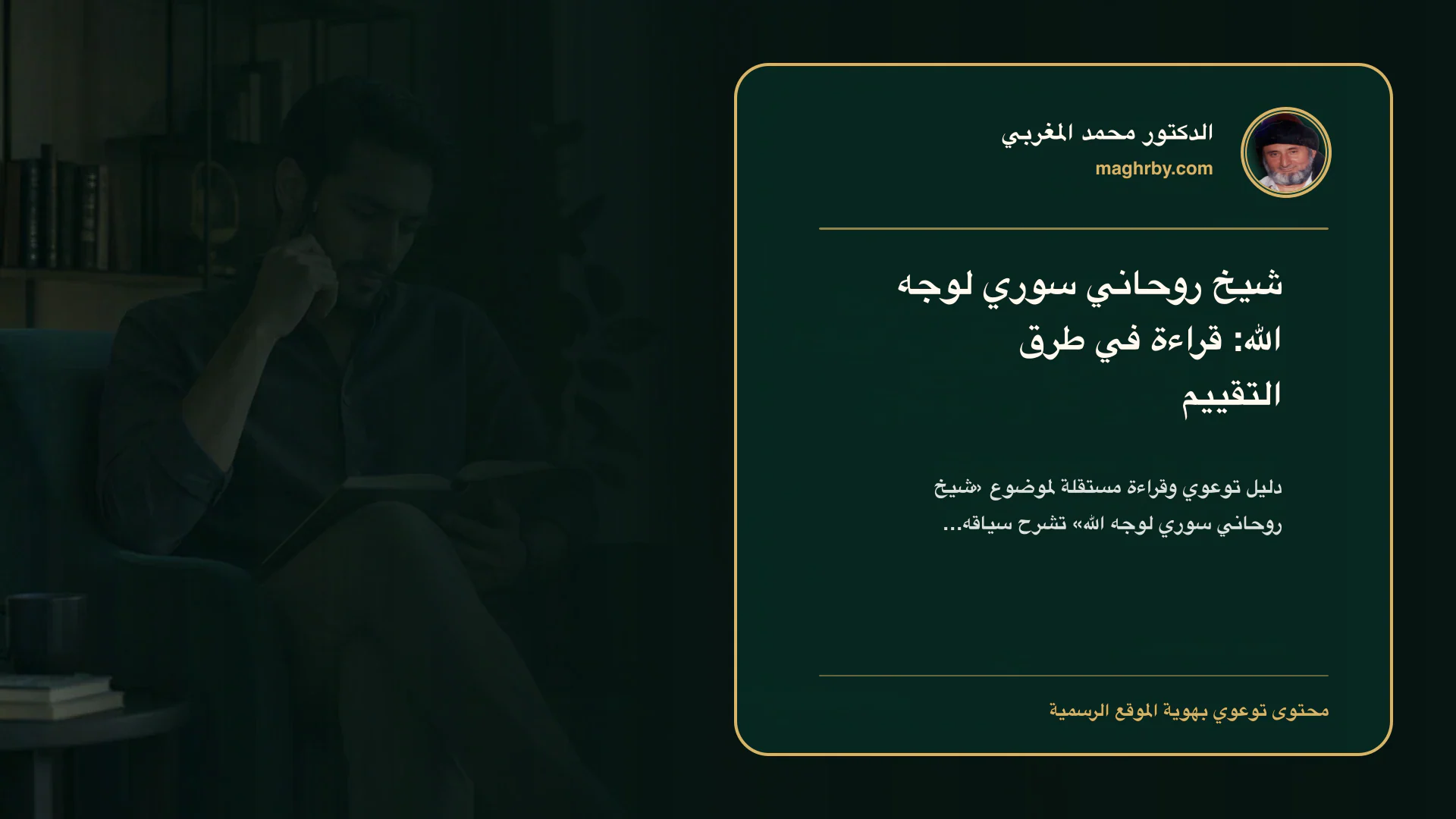 غلاف مقال «شيخ روحاني سوري لوجه الله: قراءة في طرق التقييم» بهوية الدكتور محمد المغربي