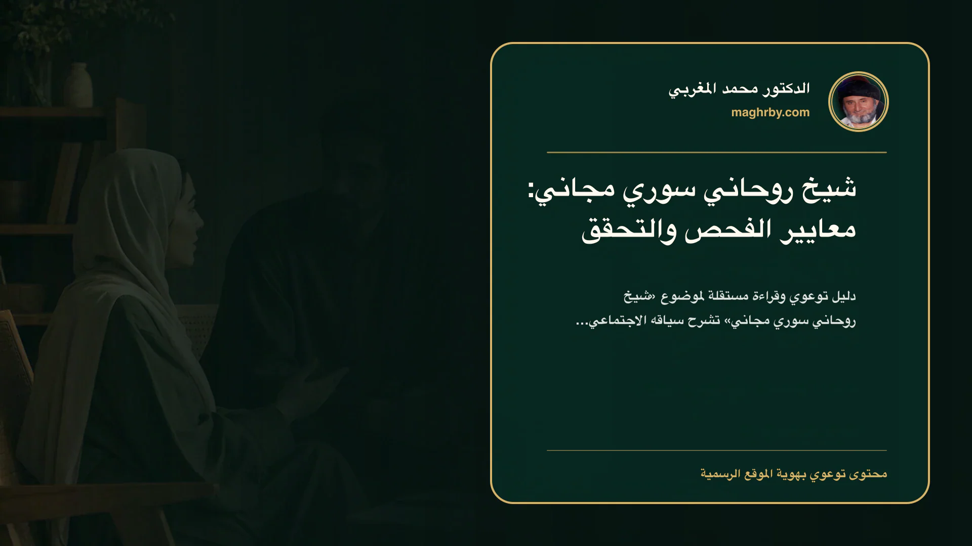 غلاف مقال «شيخ روحاني سوري مجاني: معايير الفحص والتحقق» بهوية الدكتور محمد المغربي