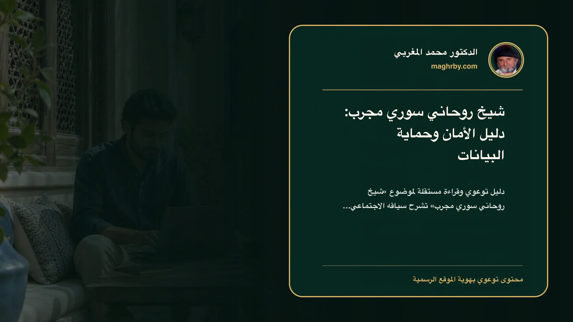 غلاف مقال «شيخ روحاني سوري مجرب: دليل الأمان وحماية البيانات» بهوية الدكتور محمد المغربي