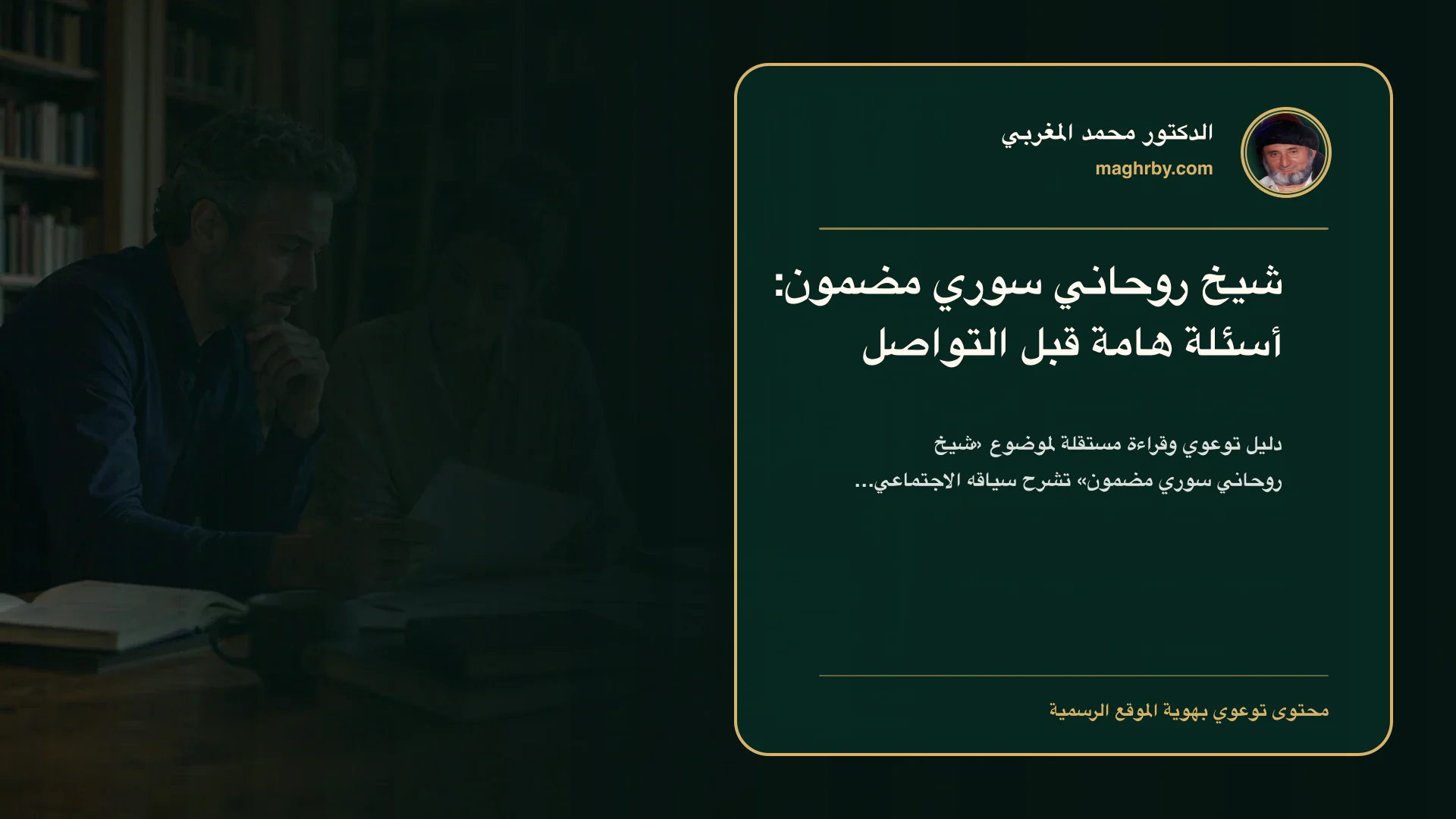 غلاف مقال «شيخ روحاني سوري مضمون: أسئلة هامة قبل التواصل» بهوية الدكتور محمد المغربي