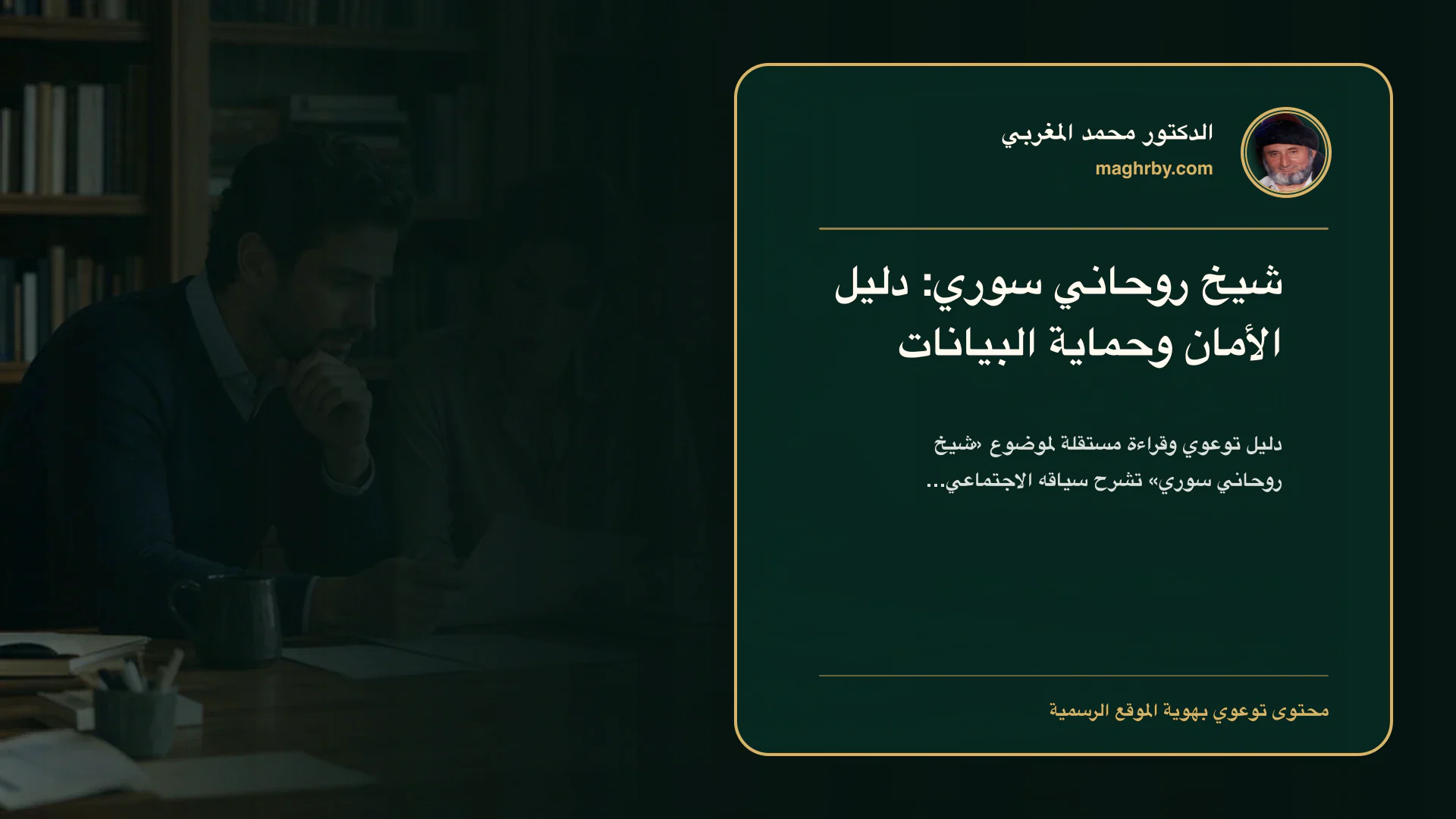 غلاف مقال «شيخ روحاني سوري: دليل الأمان وحماية البيانات» بهوية الدكتور محمد المغربي