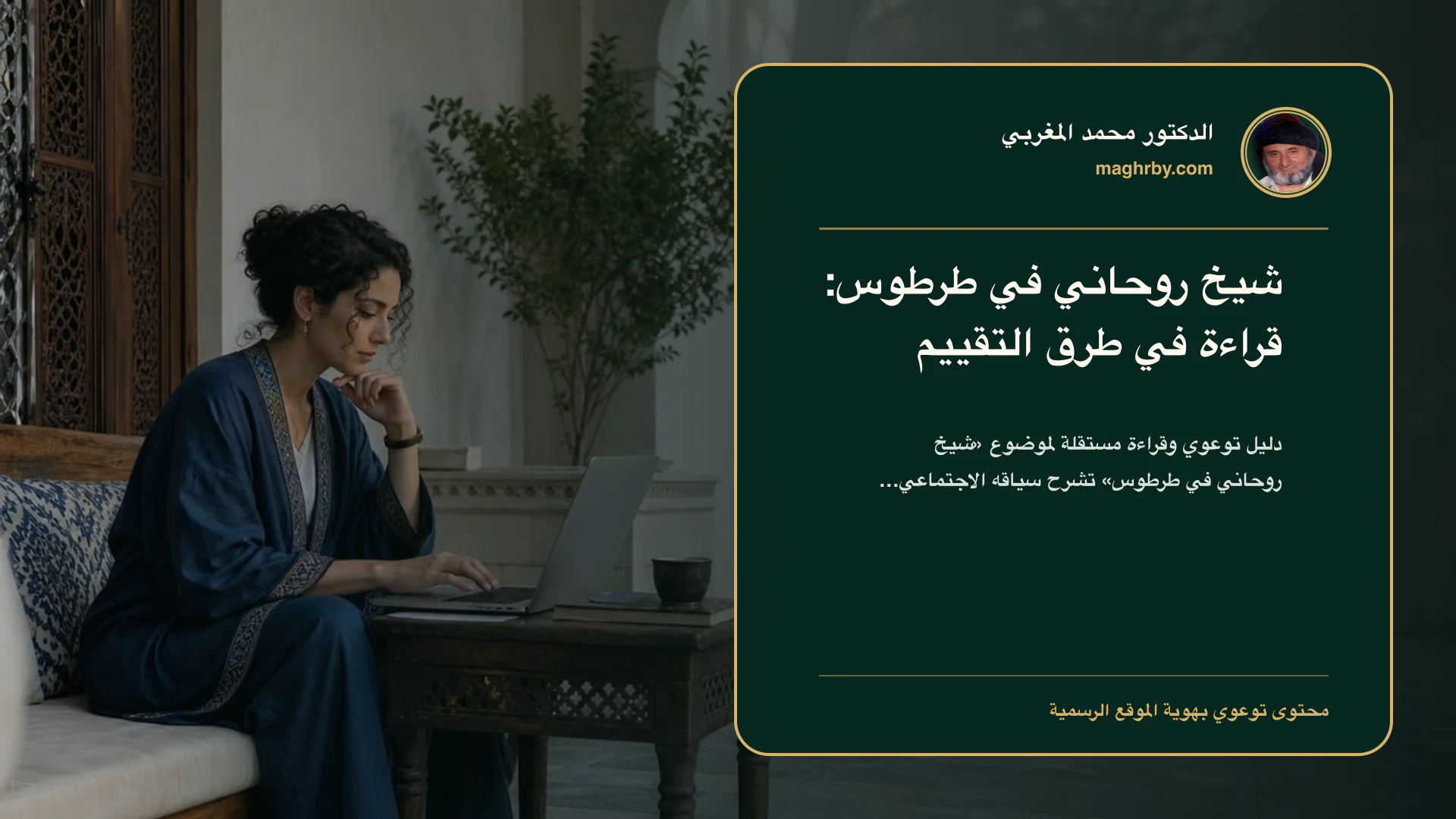 غلاف مقال «شيخ روحاني في طرطوس: قراءة في طرق التقييم» بهوية الدكتور محمد المغربي