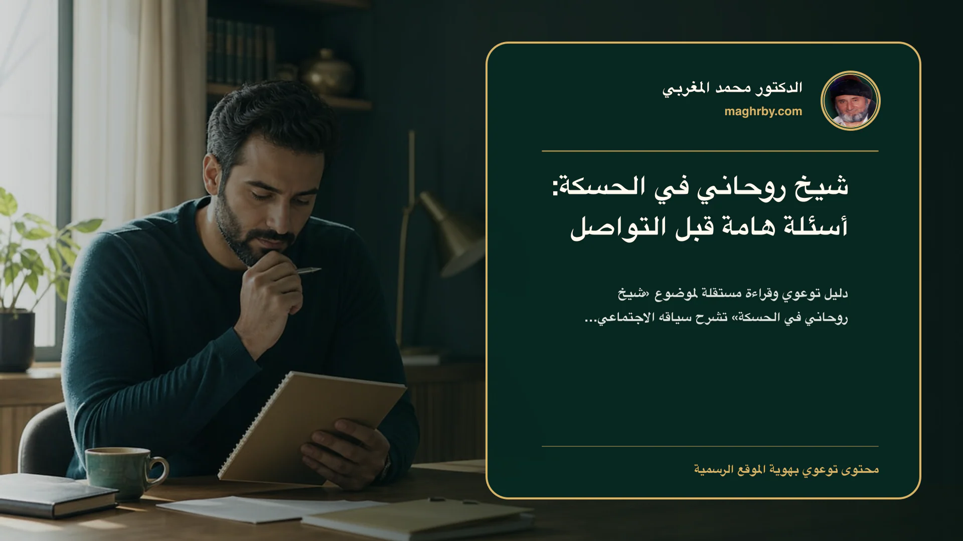 غلاف مقال «شيخ روحاني في الحسكة: أسئلة هامة قبل التواصل» بهوية الدكتور محمد المغربي