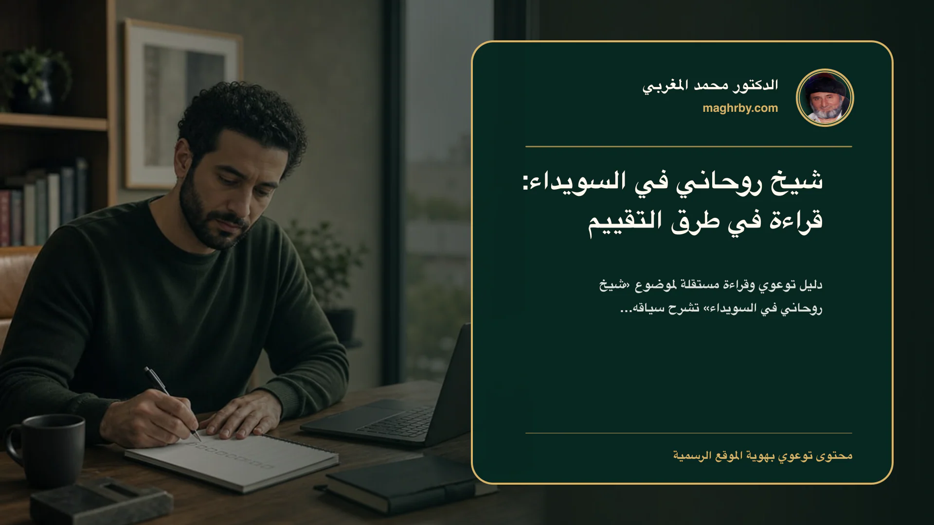 غلاف مقال «شيخ روحاني في السويداء: قراءة في طرق التقييم» بهوية الدكتور محمد المغربي