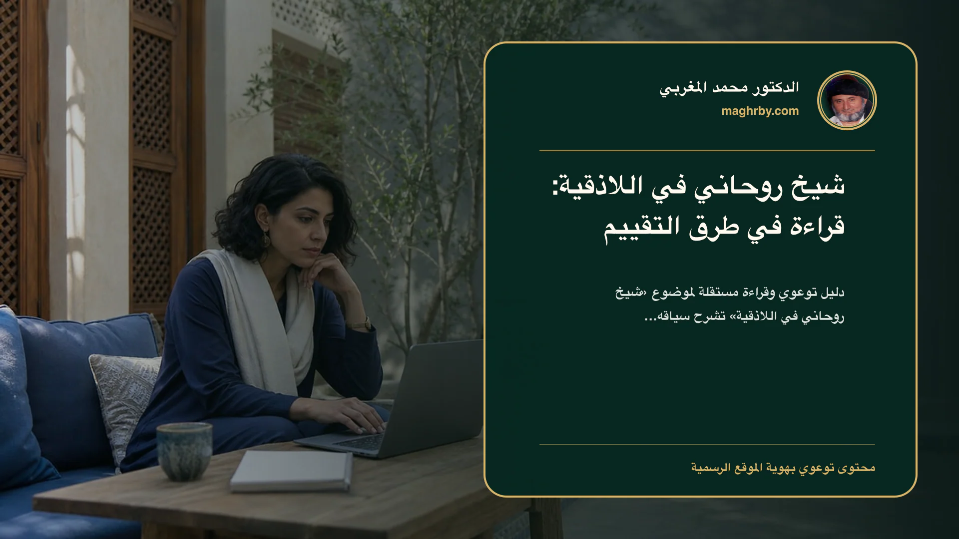 غلاف مقال «شيخ روحاني في اللاذقية: قراءة في طرق التقييم» بهوية الدكتور محمد المغربي