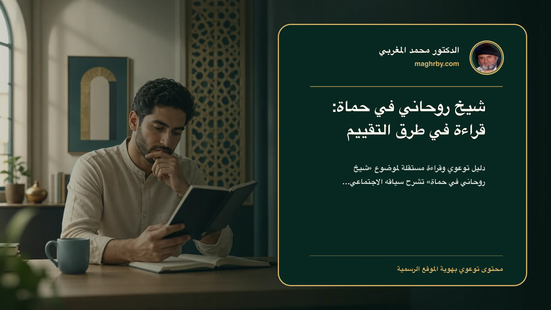 غلاف مقال «شيخ روحاني في حماة: قراءة في طرق التقييم» بهوية الدكتور محمد المغربي