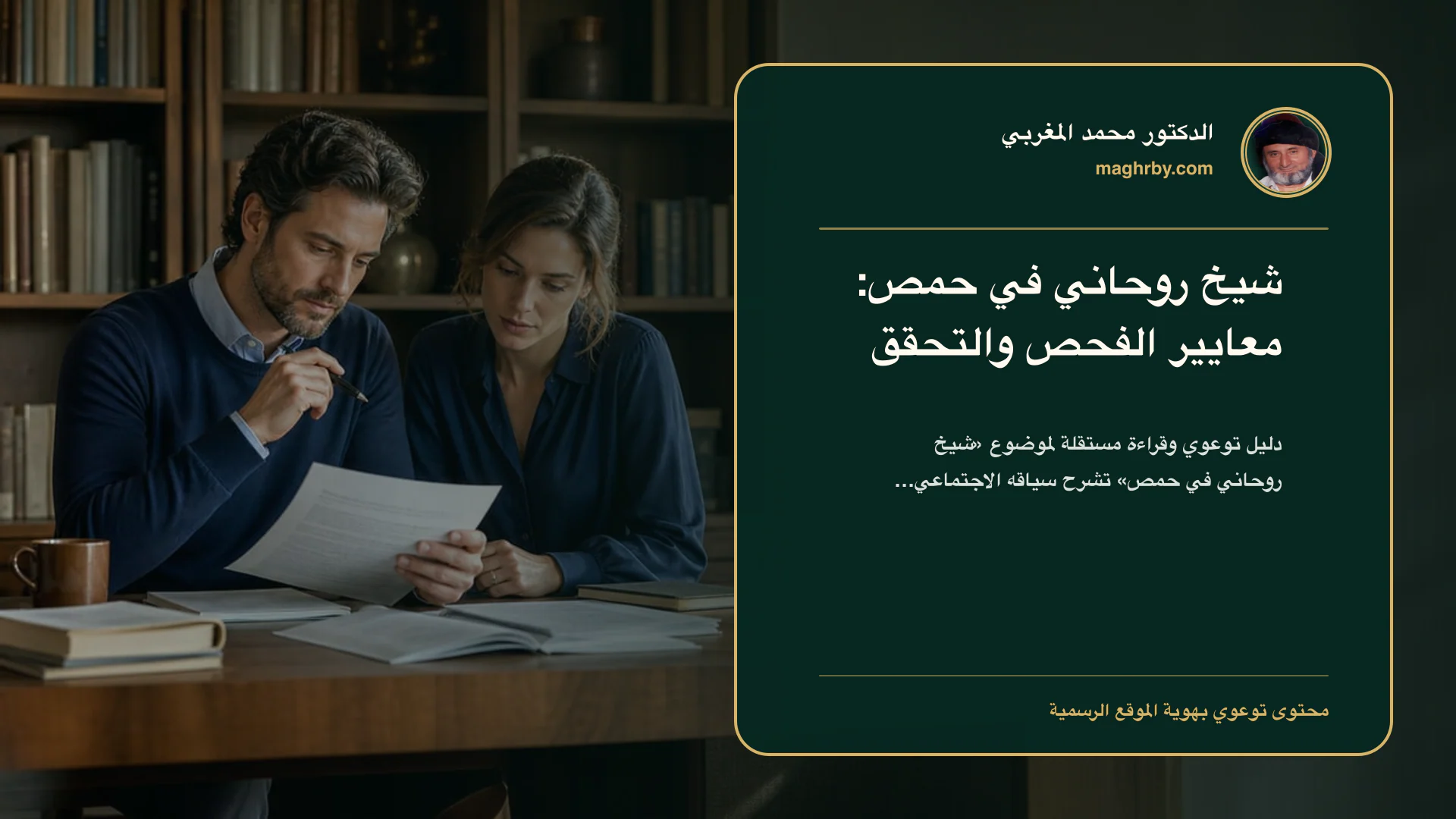 غلاف مقال «شيخ روحاني في حمص: معايير الفحص والتحقق» بهوية الدكتور محمد المغربي