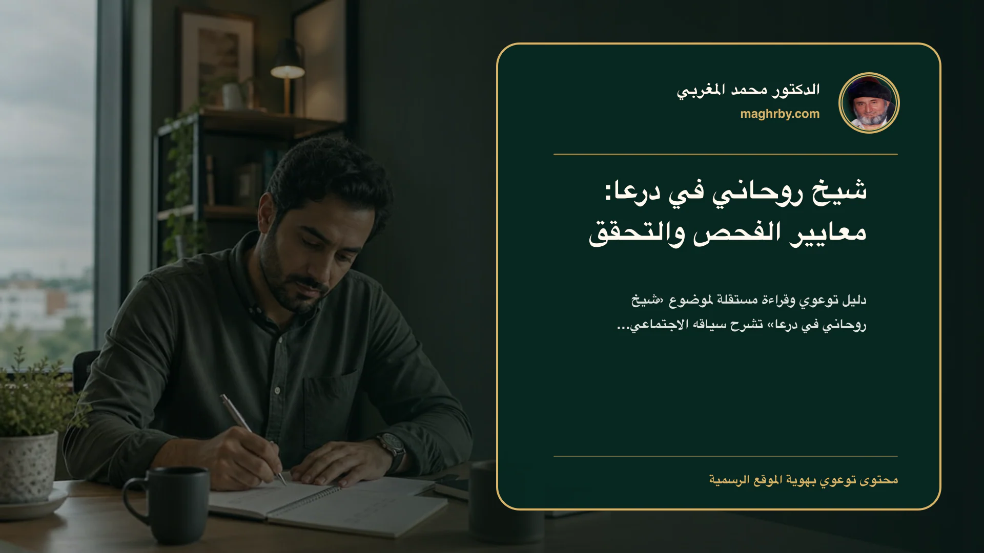 غلاف مقال «شيخ روحاني في درعا: معايير الفحص والتحقق» بهوية الدكتور محمد المغربي