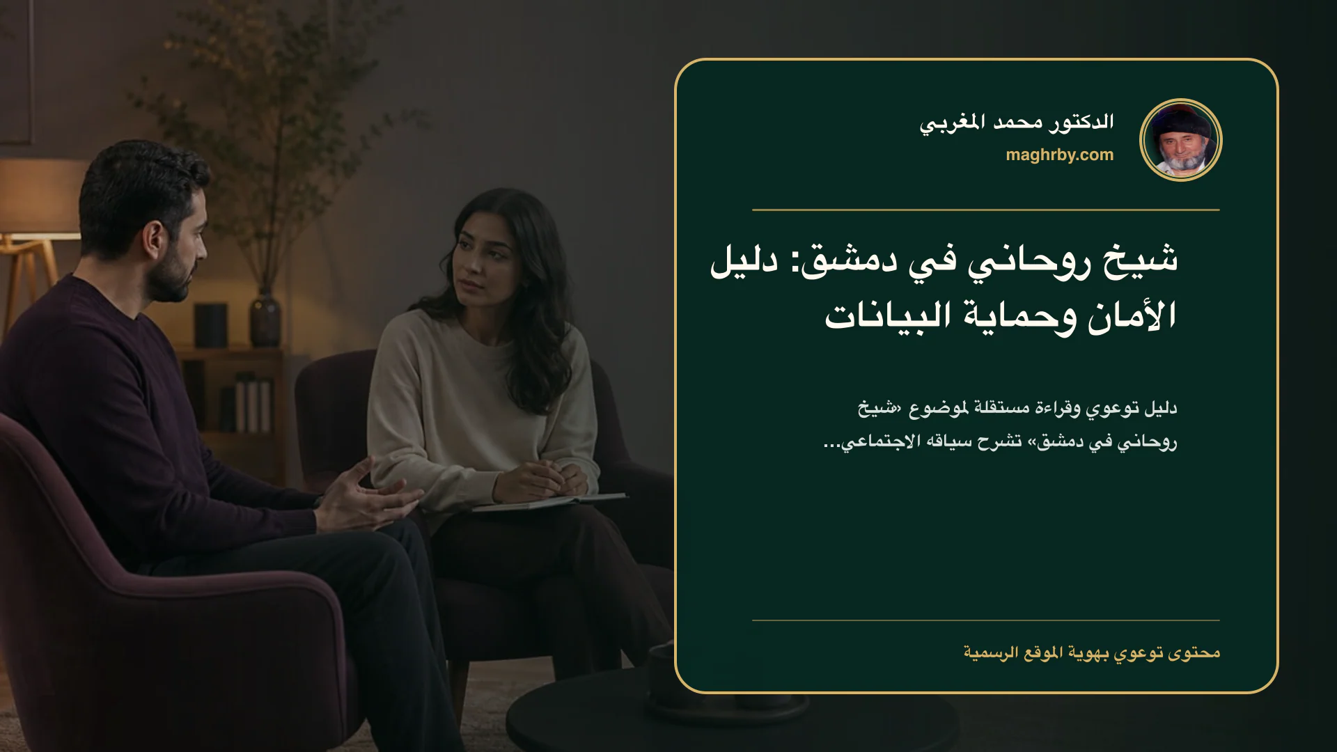 غلاف مقال «شيخ روحاني في دمشق: دليل الأمان وحماية البيانات» بهوية الدكتور محمد المغربي