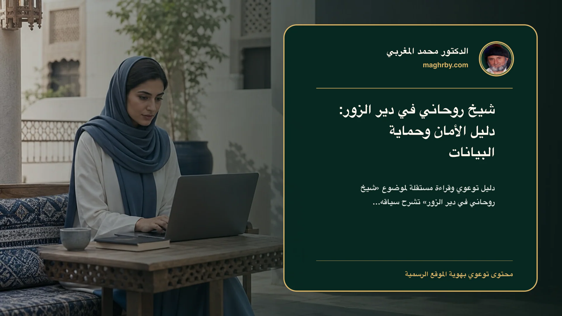 غلاف مقال «شيخ روحاني في دير الزور: دليل الأمان وحماية البيانات» بهوية الدكتور محمد المغربي