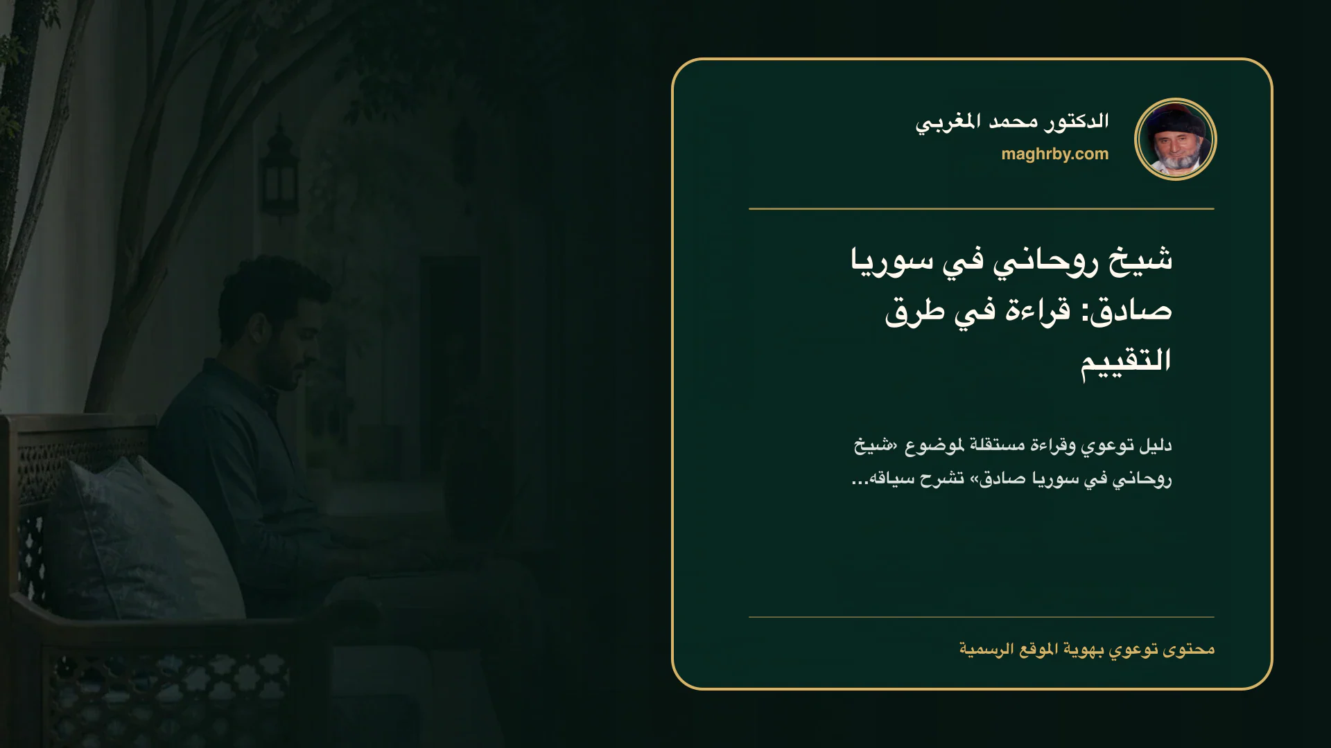 غلاف مقال «شيخ روحاني في سوريا صادق: قراءة في طرق التقييم» بهوية الدكتور محمد المغربي