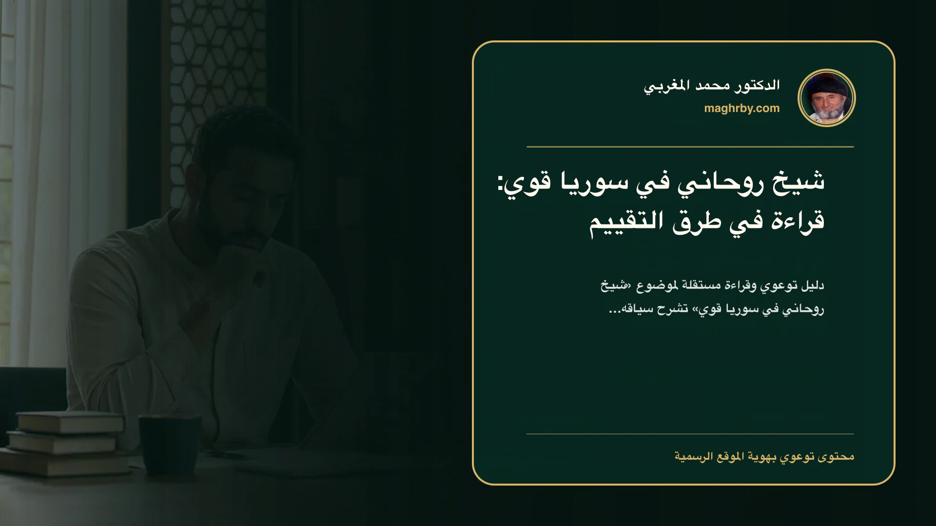 غلاف مقال «شيخ روحاني في سوريا قوي: قراءة في طرق التقييم» بهوية الدكتور محمد المغربي