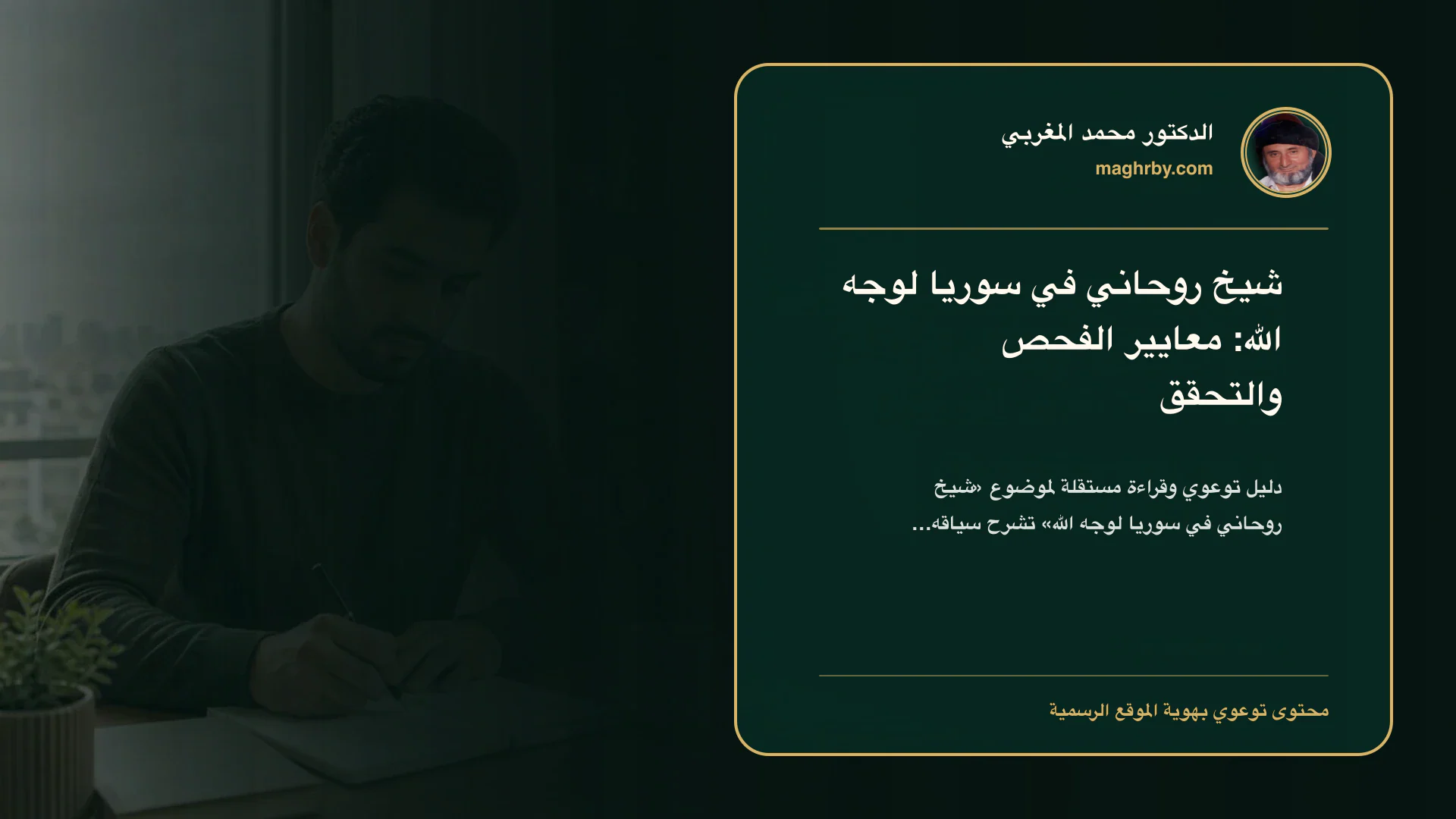 غلاف مقال «شيخ روحاني في سوريا لوجه الله: معايير الفحص والتحقق» بهوية الدكتور محمد المغربي
