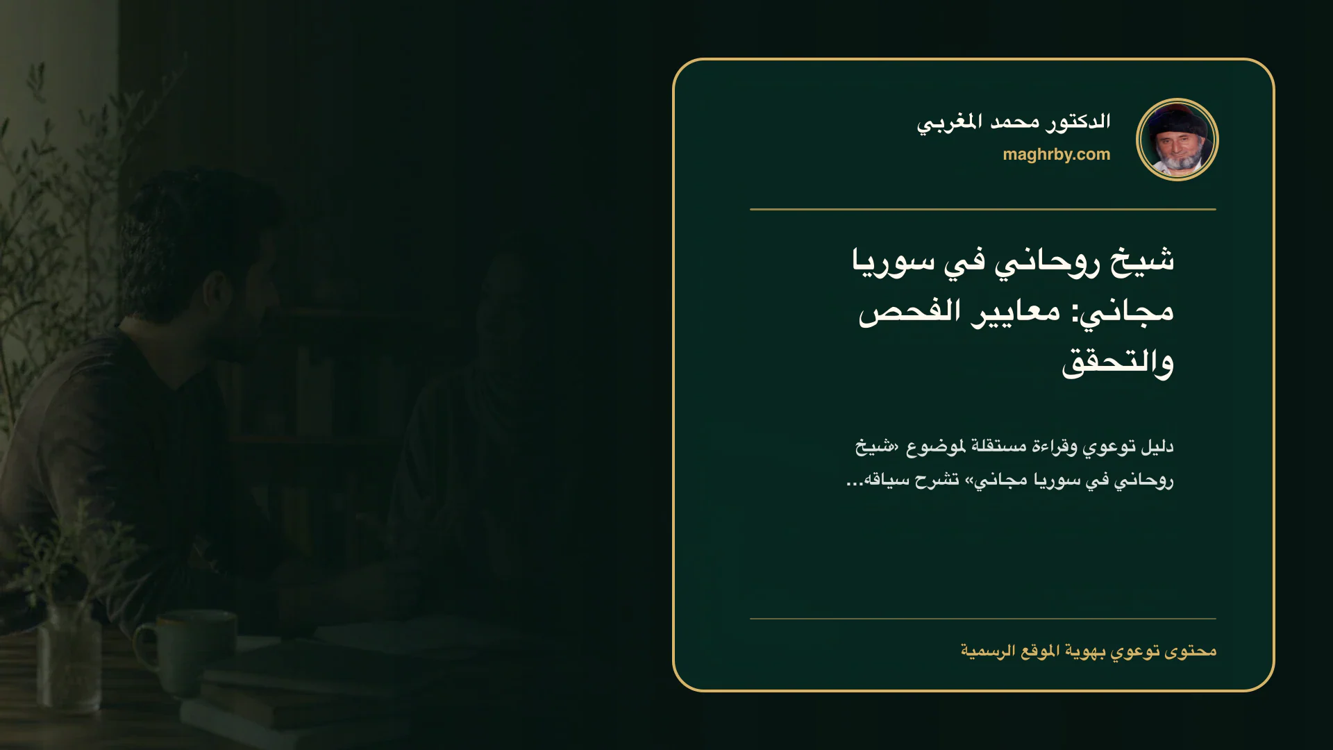 غلاف مقال «شيخ روحاني في سوريا مجاني: معايير الفحص والتحقق» بهوية الدكتور محمد المغربي