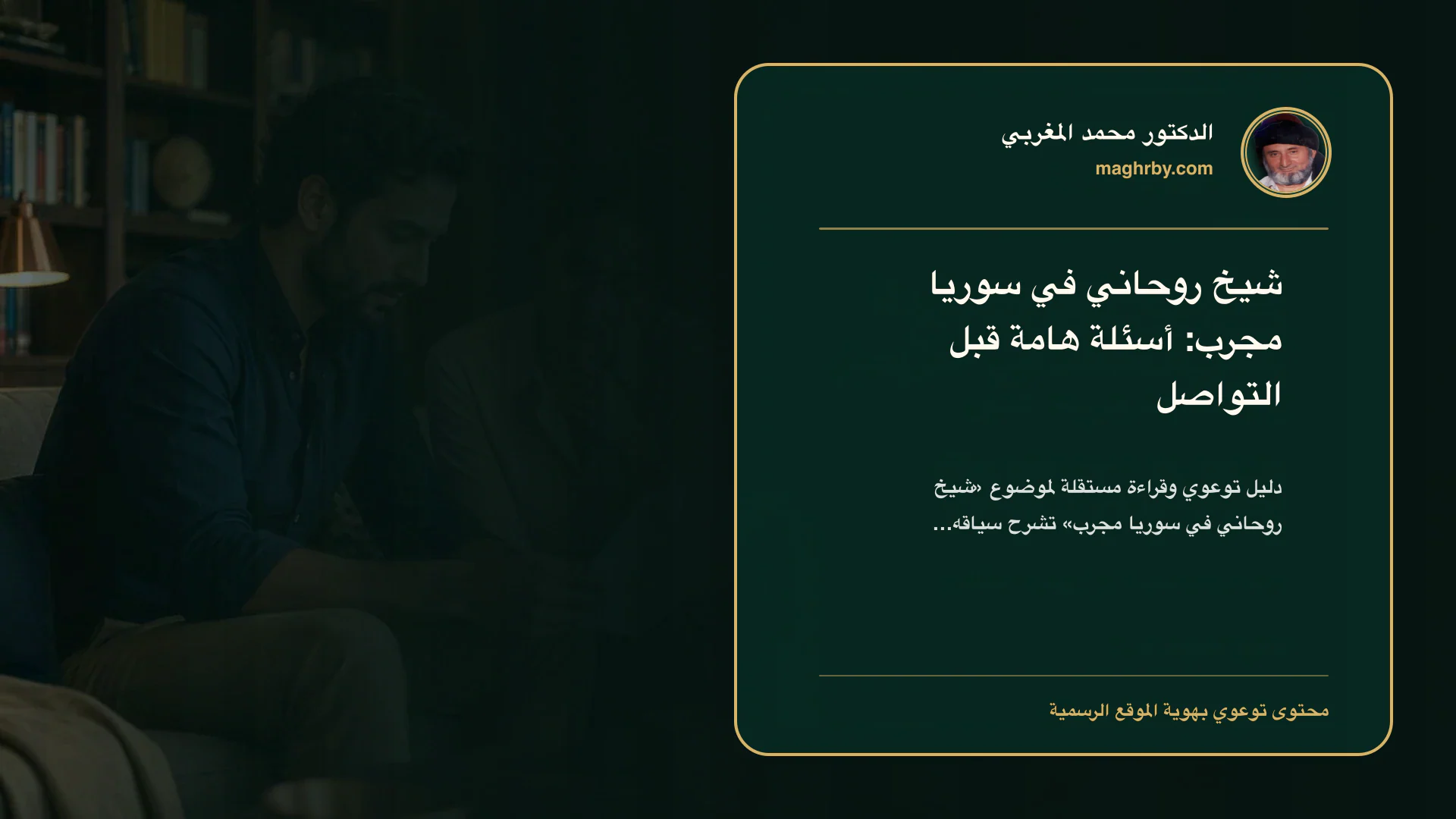 غلاف مقال «شيخ روحاني في سوريا مجرب: أسئلة هامة قبل التواصل» بهوية الدكتور محمد المغربي