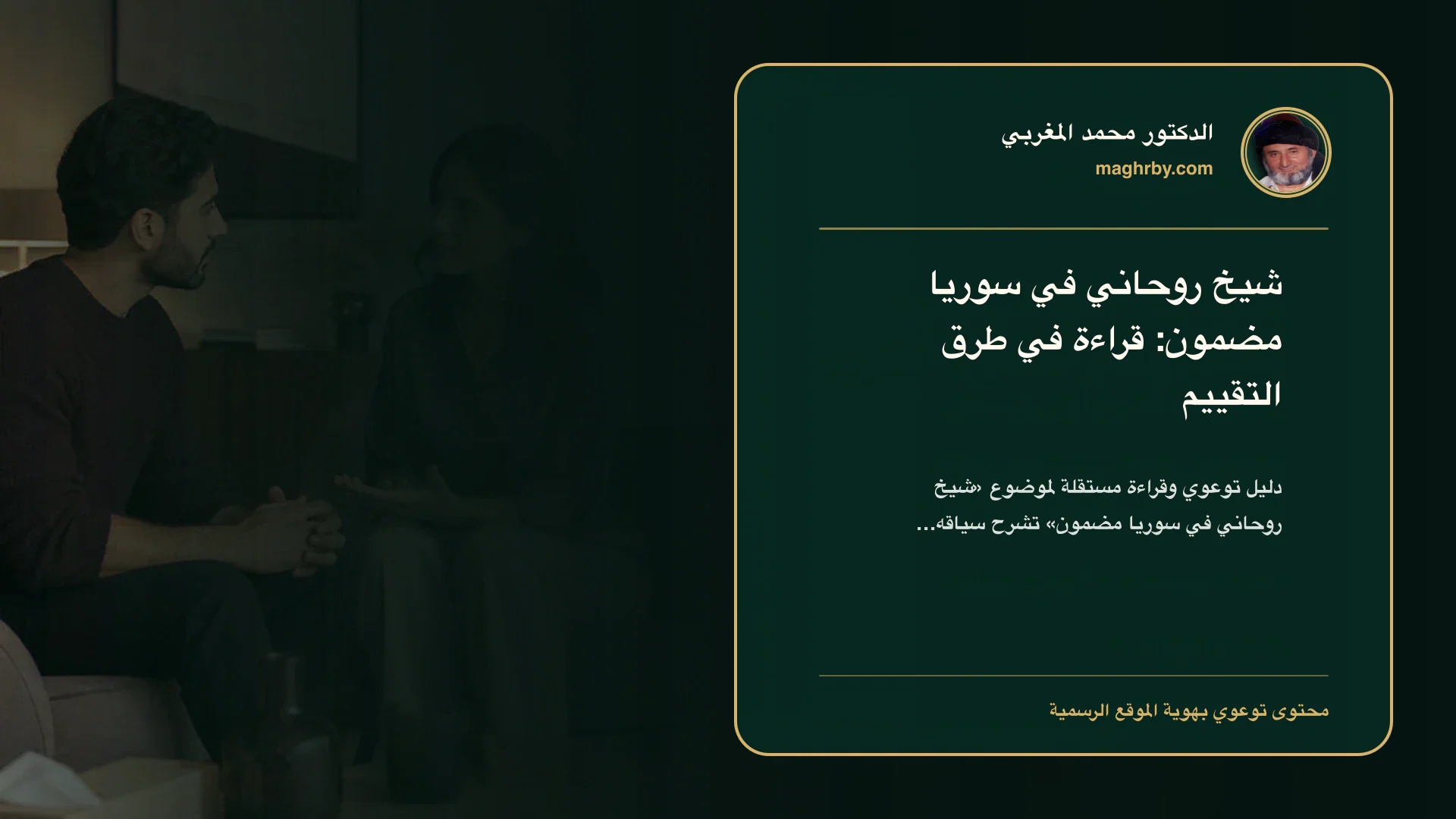 غلاف مقال «شيخ روحاني في سوريا مضمون: قراءة في طرق التقييم» بهوية الدكتور محمد المغربي