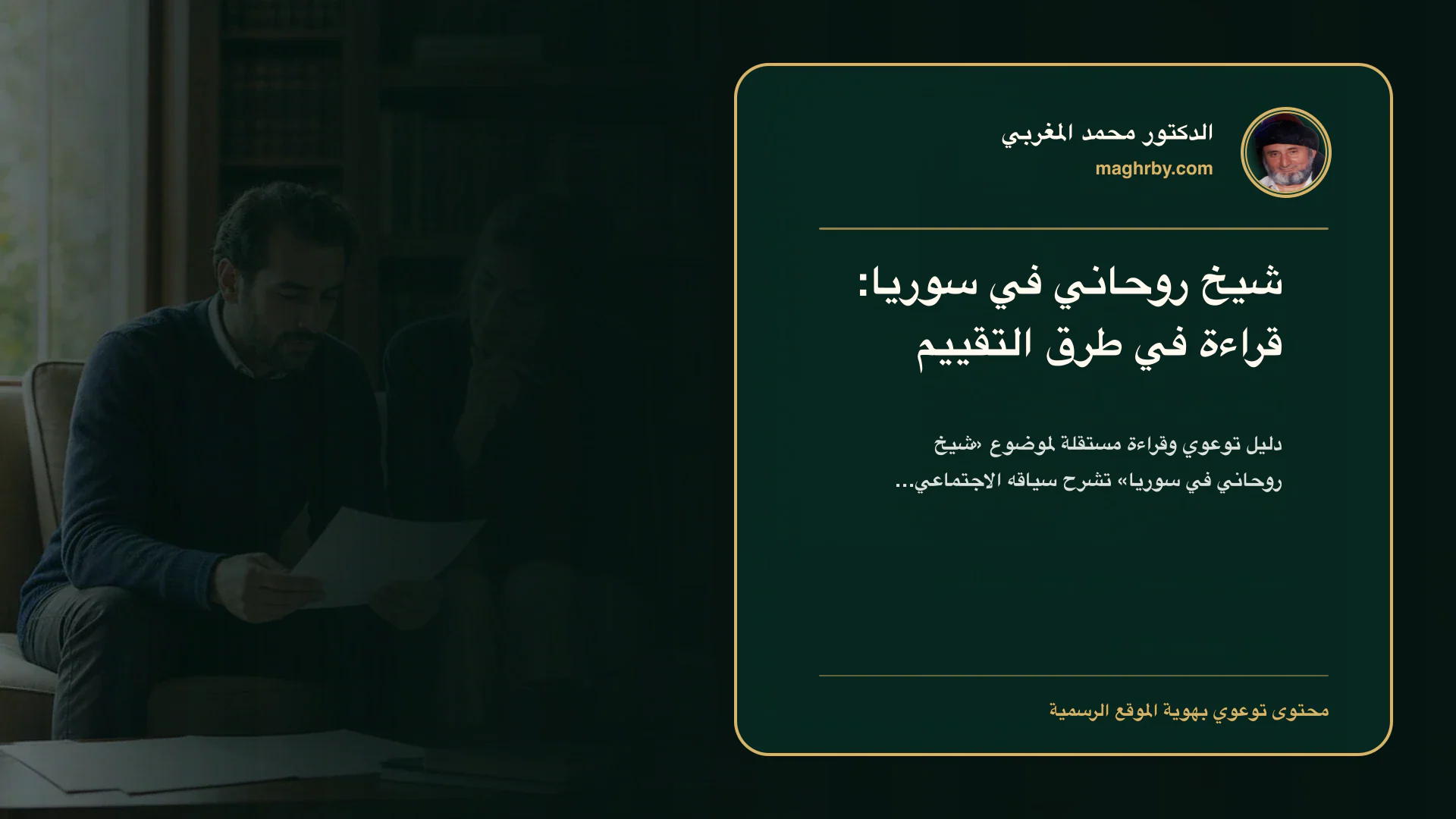 غلاف مقال «شيخ روحاني في سوريا: قراءة في طرق التقييم» بهوية الدكتور محمد المغربي
