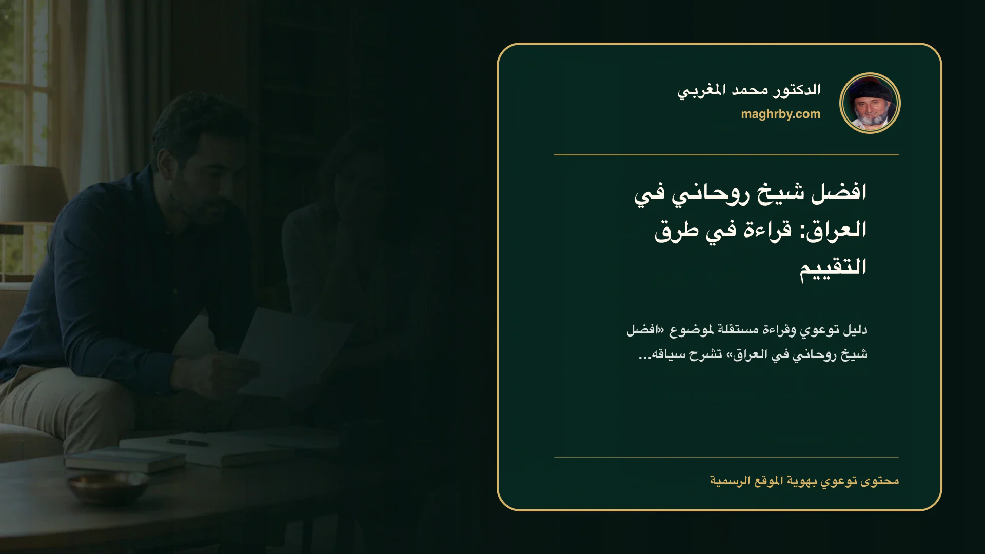 غلاف مقال «افضل شيخ روحاني في العراق: قراءة في طرق التقييم» بهوية الدكتور محمد المغربي