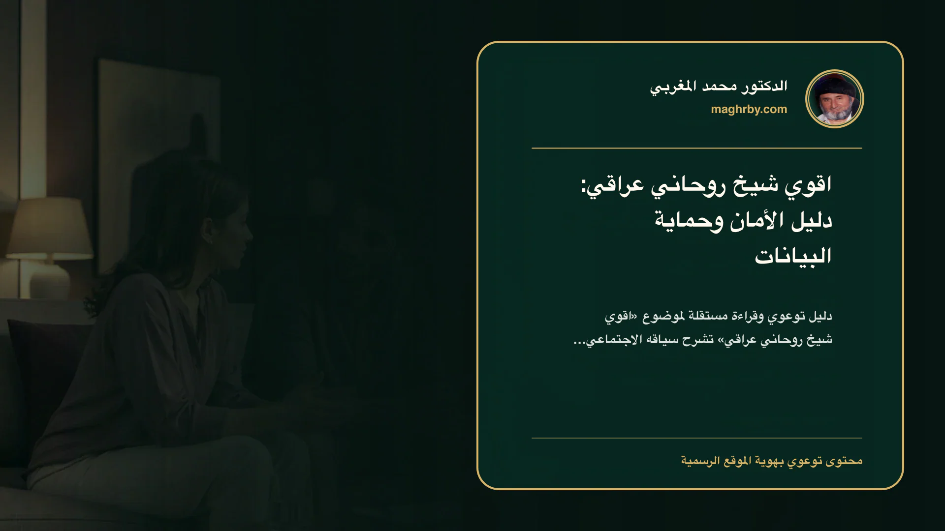 غلاف مقال «اقوي شيخ روحاني عراقي: دليل الأمان وحماية البيانات» بهوية الدكتور محمد المغربي