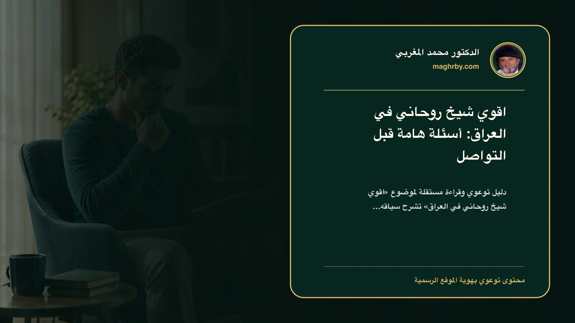 غلاف مقال «اقوي شيخ روحاني في العراق: أسئلة هامة قبل التواصل» بهوية الدكتور محمد المغربي