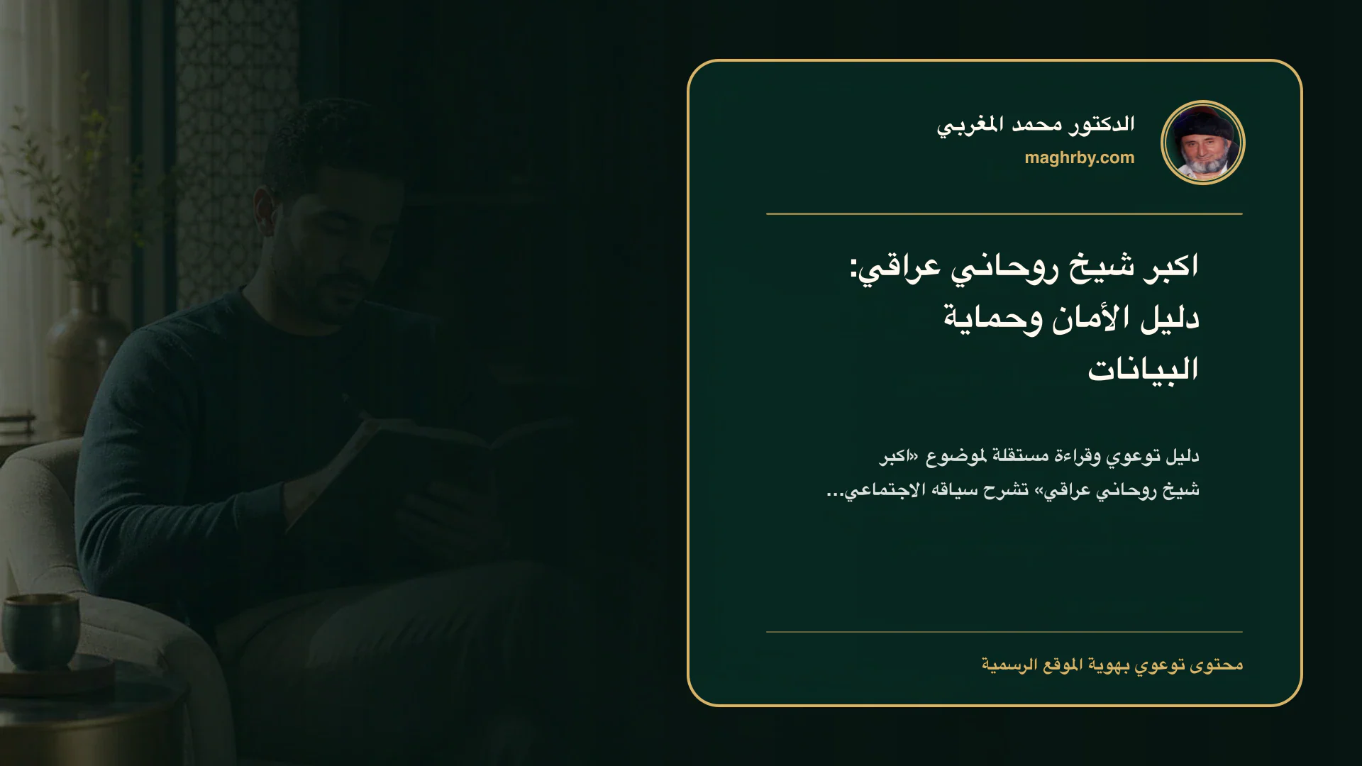غلاف مقال «اكبر شيخ روحاني عراقي: دليل الأمان وحماية البيانات» بهوية الدكتور محمد المغربي