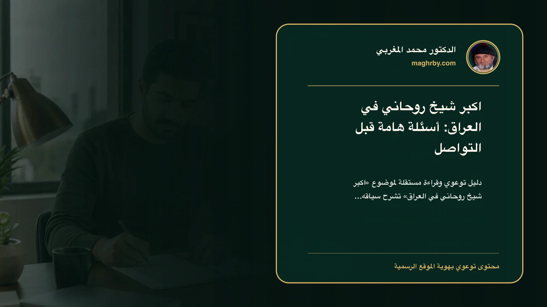 غلاف مقال «اكبر شيخ روحاني في العراق: أسئلة هامة قبل التواصل» بهوية الدكتور محمد المغربي