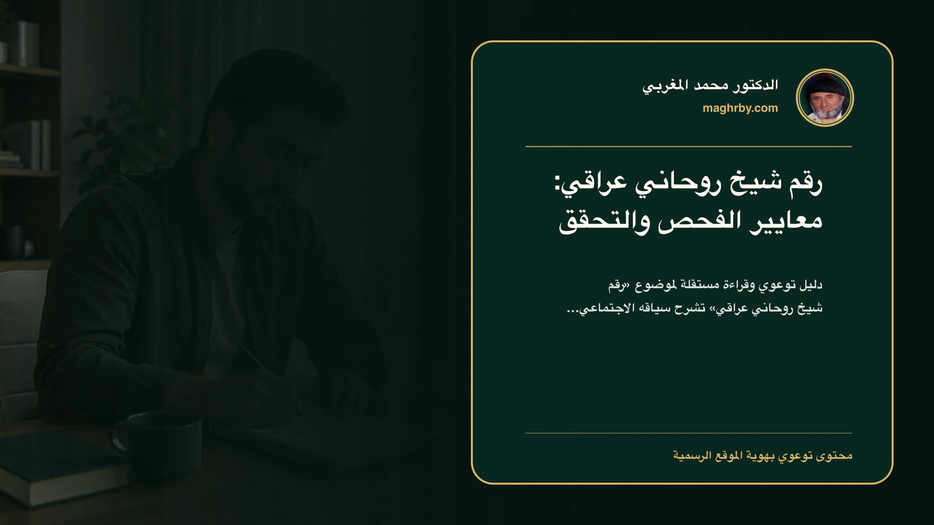 غلاف مقال «رقم شيخ روحاني عراقي: معايير الفحص والتحقق» بهوية الدكتور محمد المغربي