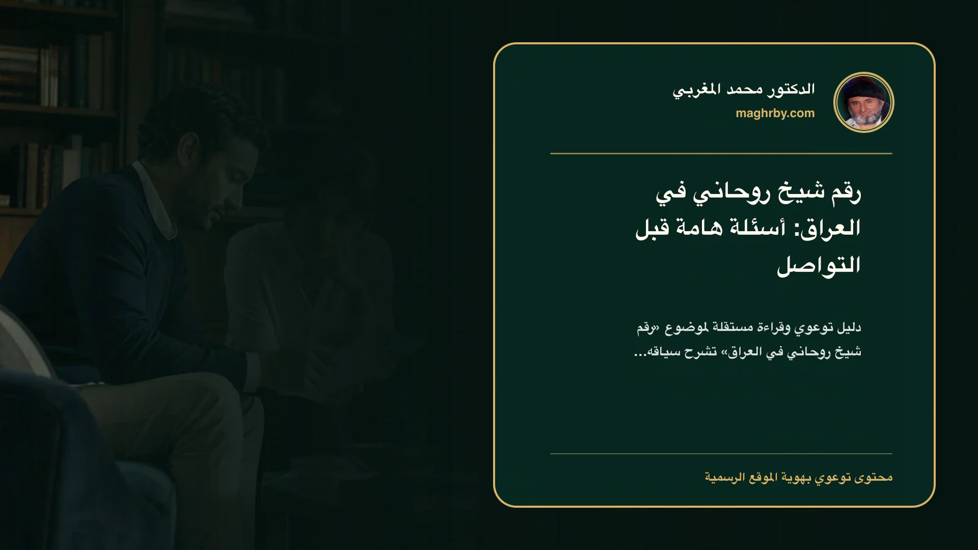 غلاف مقال «رقم شيخ روحاني في العراق: أسئلة هامة قبل التواصل» بهوية الدكتور محمد المغربي