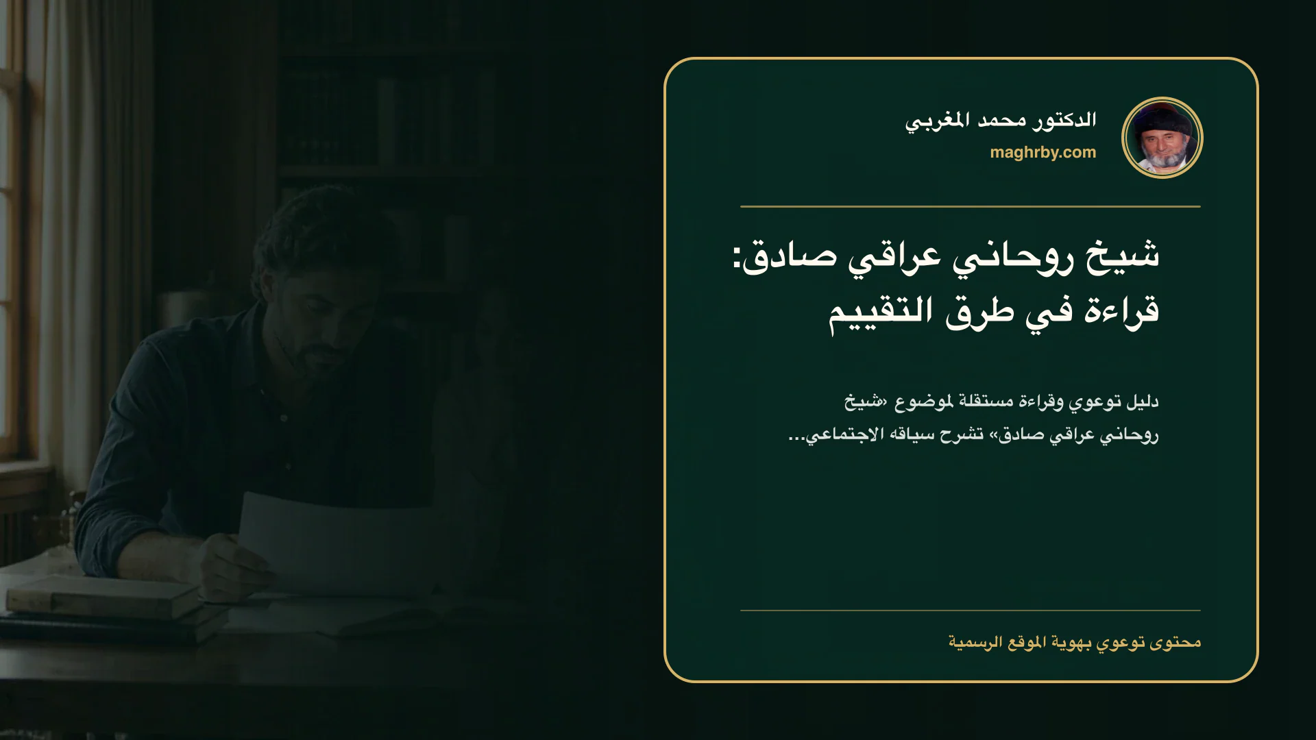 غلاف مقال «شيخ روحاني عراقي صادق: قراءة في طرق التقييم» بهوية الدكتور محمد المغربي