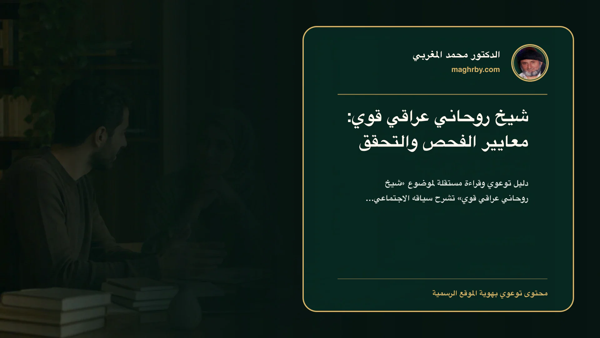 غلاف مقال «شيخ روحاني عراقي قوي: معايير الفحص والتحقق» بهوية الدكتور محمد المغربي