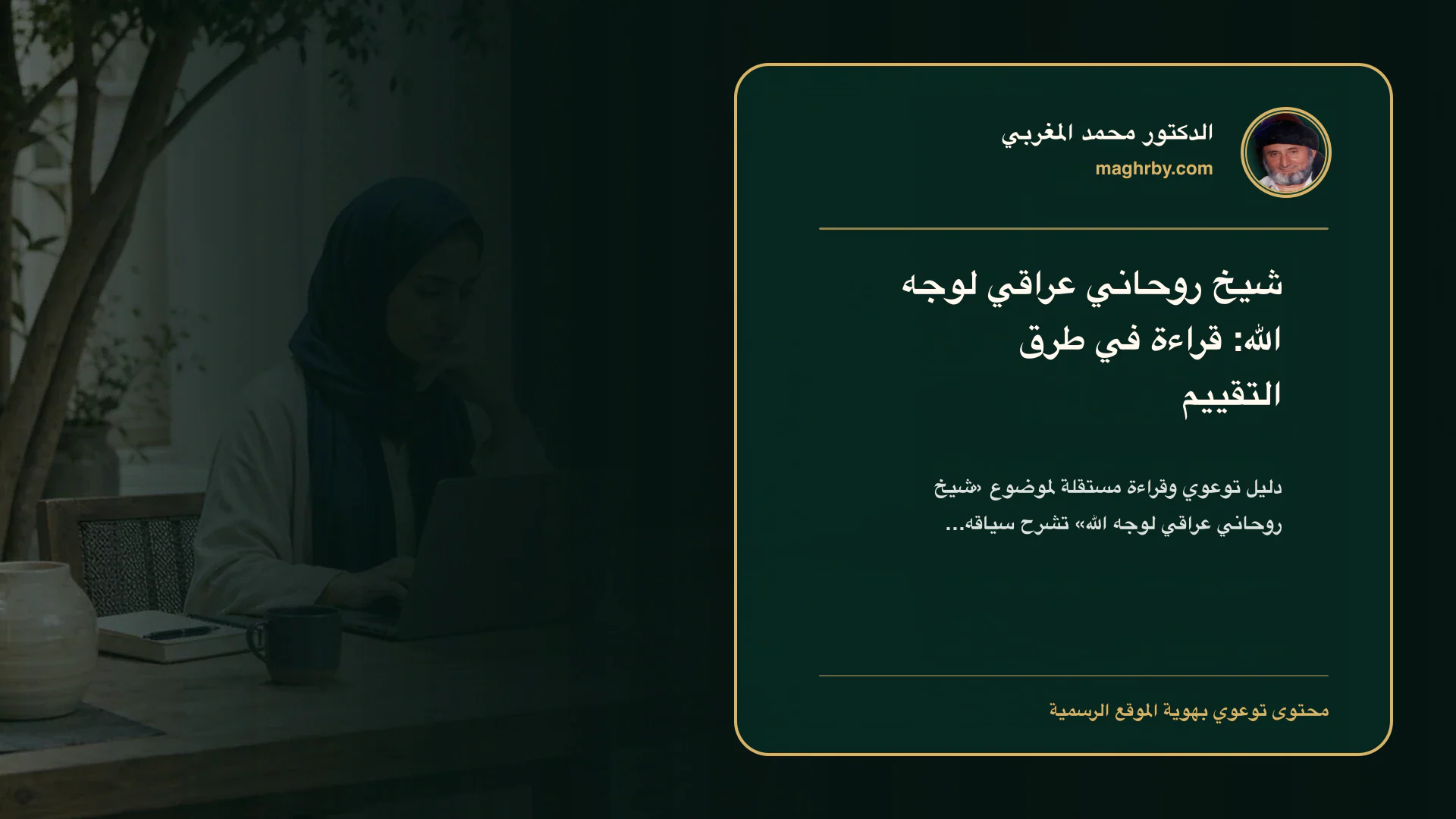 غلاف مقال «شيخ روحاني عراقي لوجه الله: قراءة في طرق التقييم» بهوية الدكتور محمد المغربي