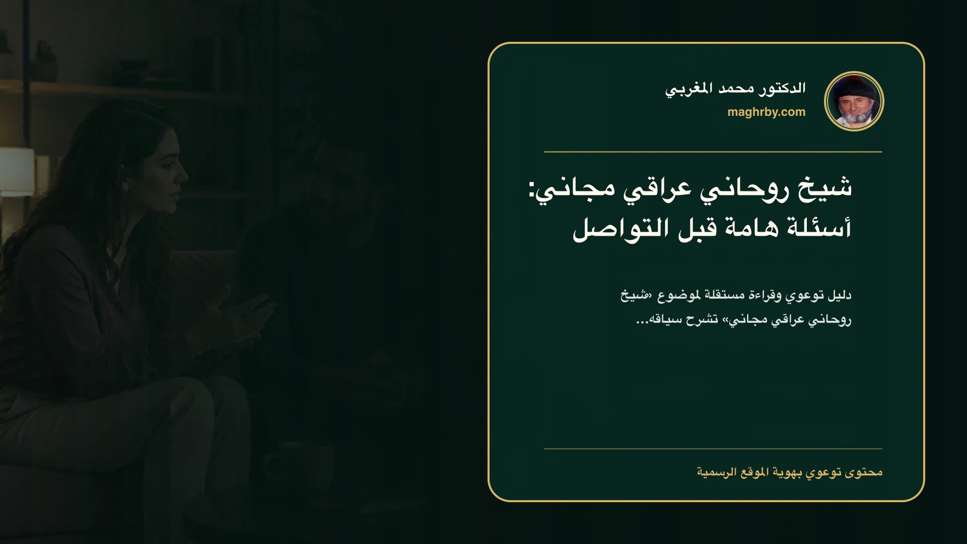 غلاف مقال «شيخ روحاني عراقي مجاني: أسئلة هامة قبل التواصل» بهوية الدكتور محمد المغربي