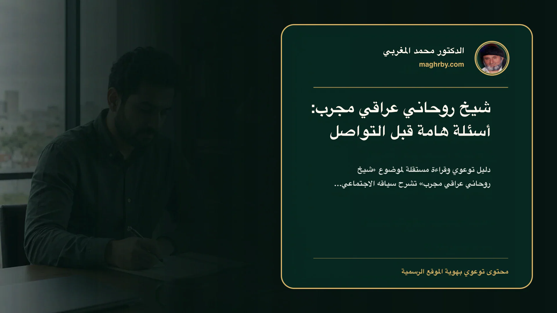 غلاف مقال «شيخ روحاني عراقي مجرب: أسئلة هامة قبل التواصل» بهوية الدكتور محمد المغربي