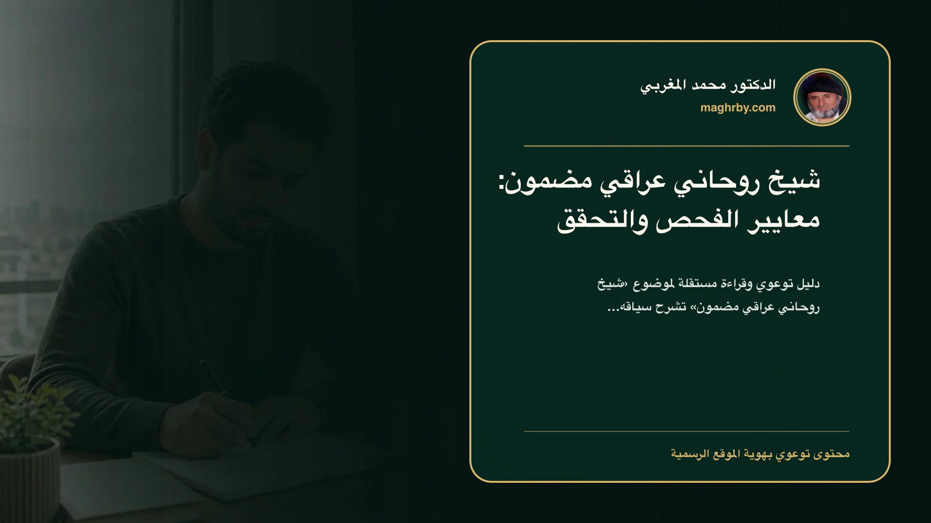 غلاف مقال «شيخ روحاني عراقي مضمون: معايير الفحص والتحقق» بهوية الدكتور محمد المغربي