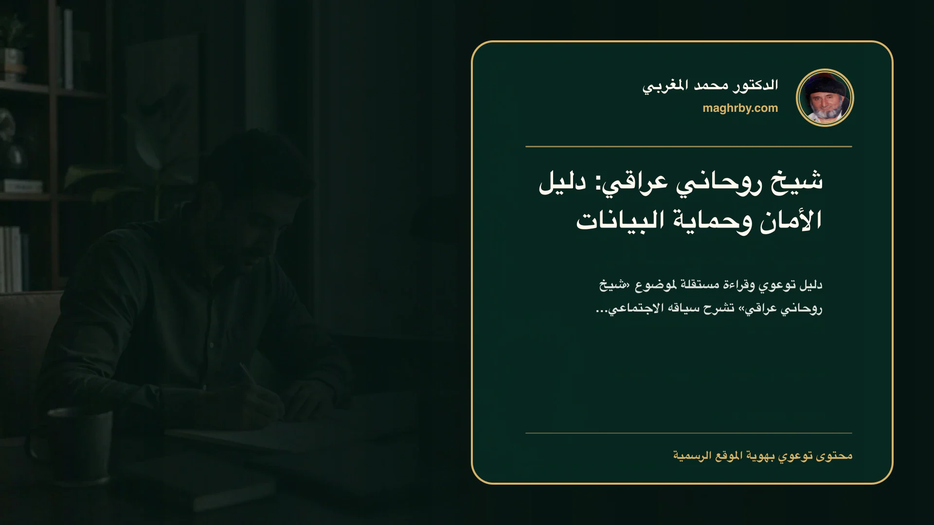 غلاف مقال «شيخ روحاني عراقي: دليل الأمان وحماية البيانات» بهوية الدكتور محمد المغربي