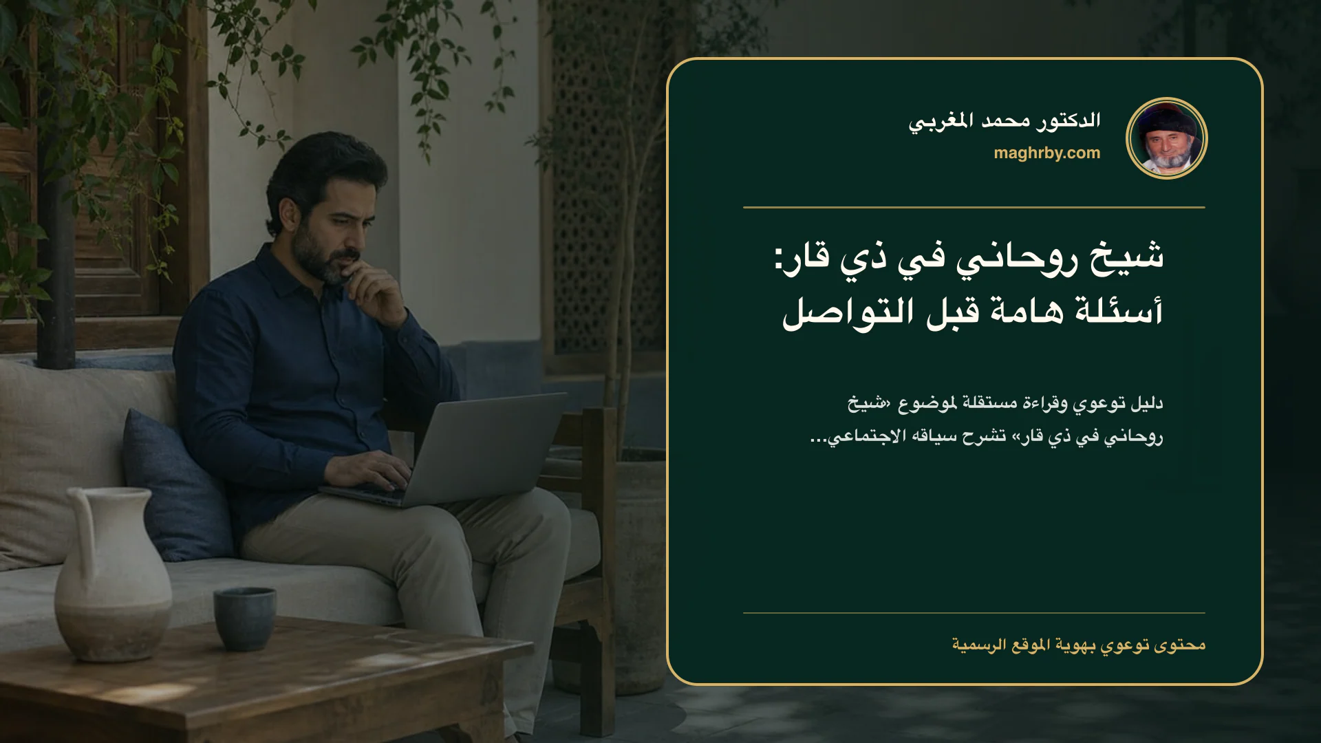 غلاف مقال «شيخ روحاني في ذي قار: أسئلة هامة قبل التواصل» بهوية الدكتور محمد المغربي