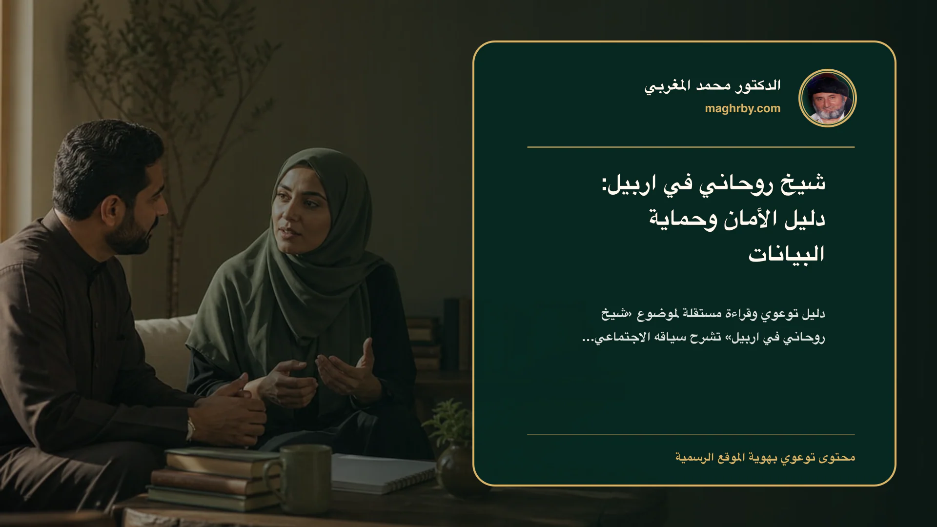 غلاف مقال «شيخ روحاني في اربيل: دليل الأمان وحماية البيانات» بهوية الدكتور محمد المغربي