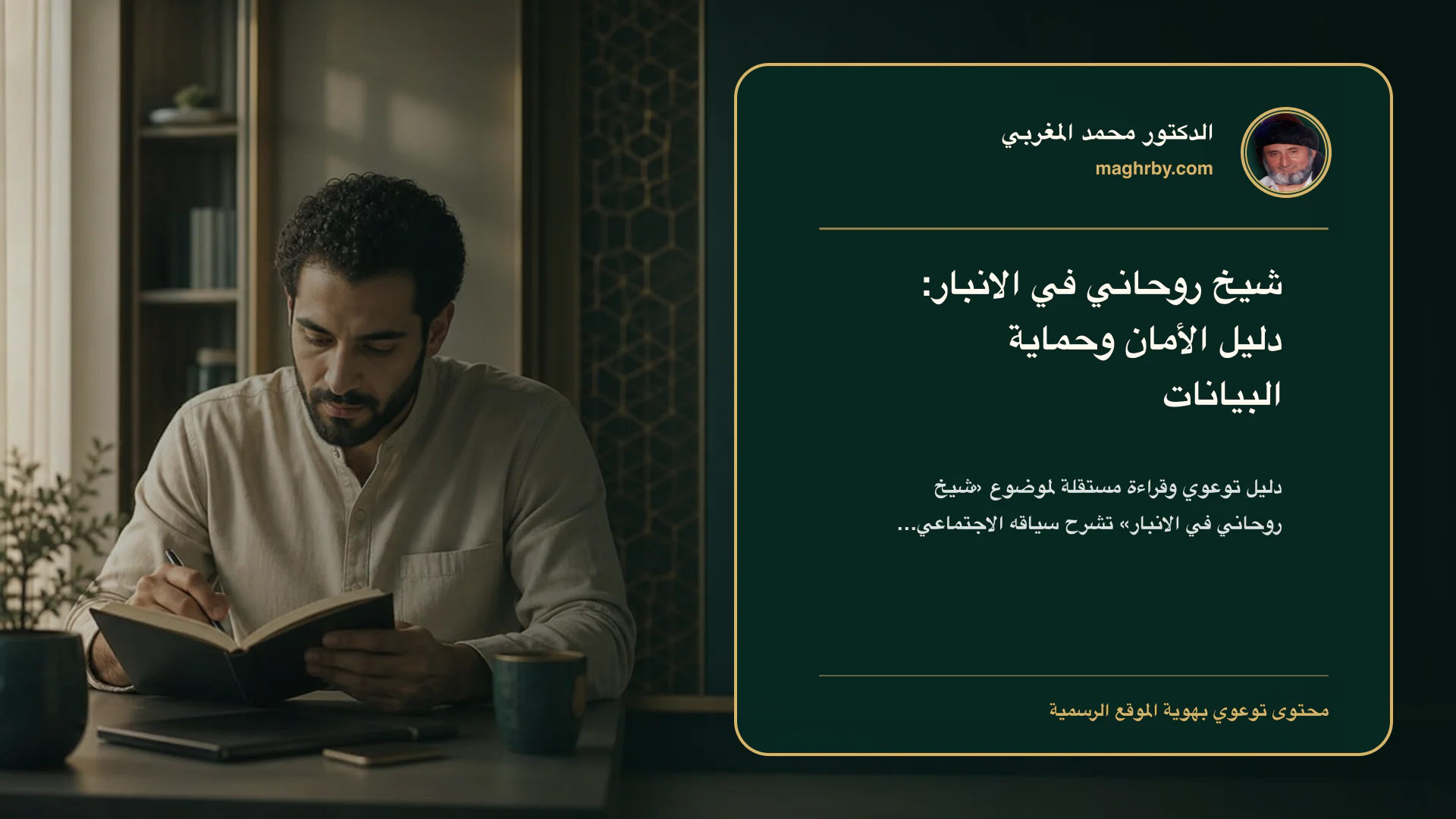 غلاف مقال «شيخ روحاني في الانبار: دليل الأمان وحماية البيانات» بهوية الدكتور محمد المغربي