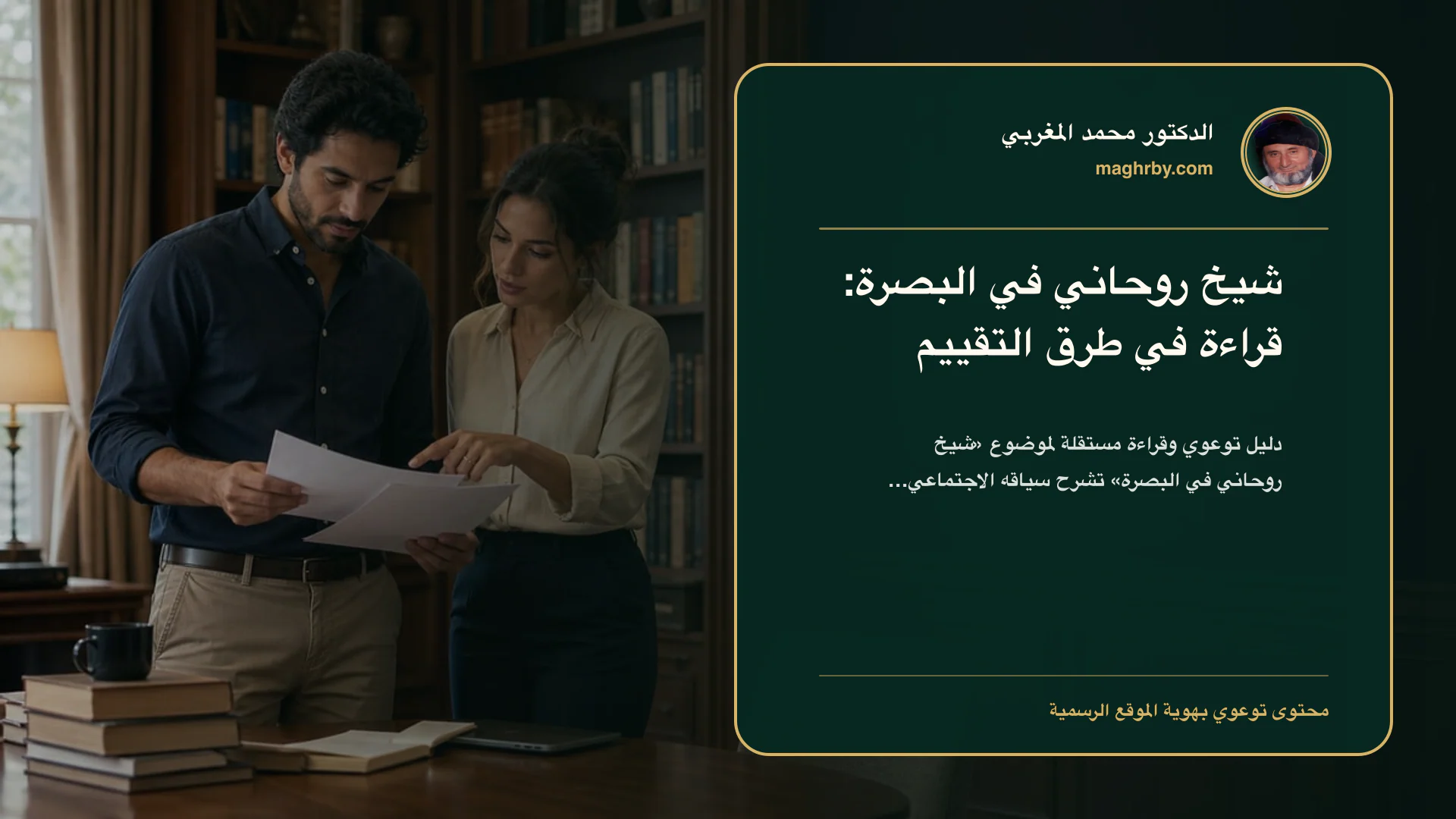 غلاف مقال «شيخ روحاني في البصرة: قراءة في طرق التقييم» بهوية الدكتور محمد المغربي
