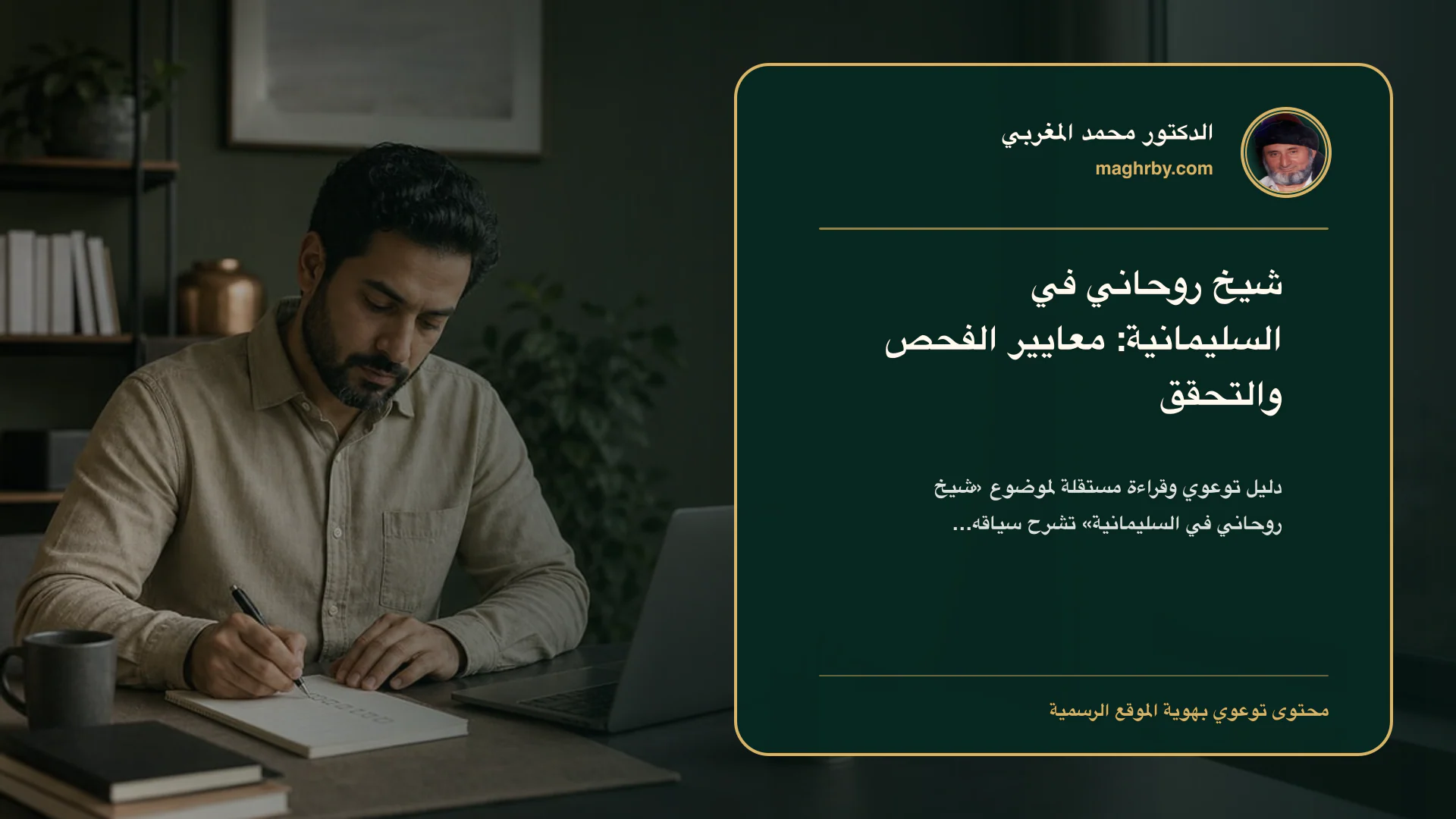 غلاف مقال «شيخ روحاني في السليمانية: معايير الفحص والتحقق» بهوية الدكتور محمد المغربي