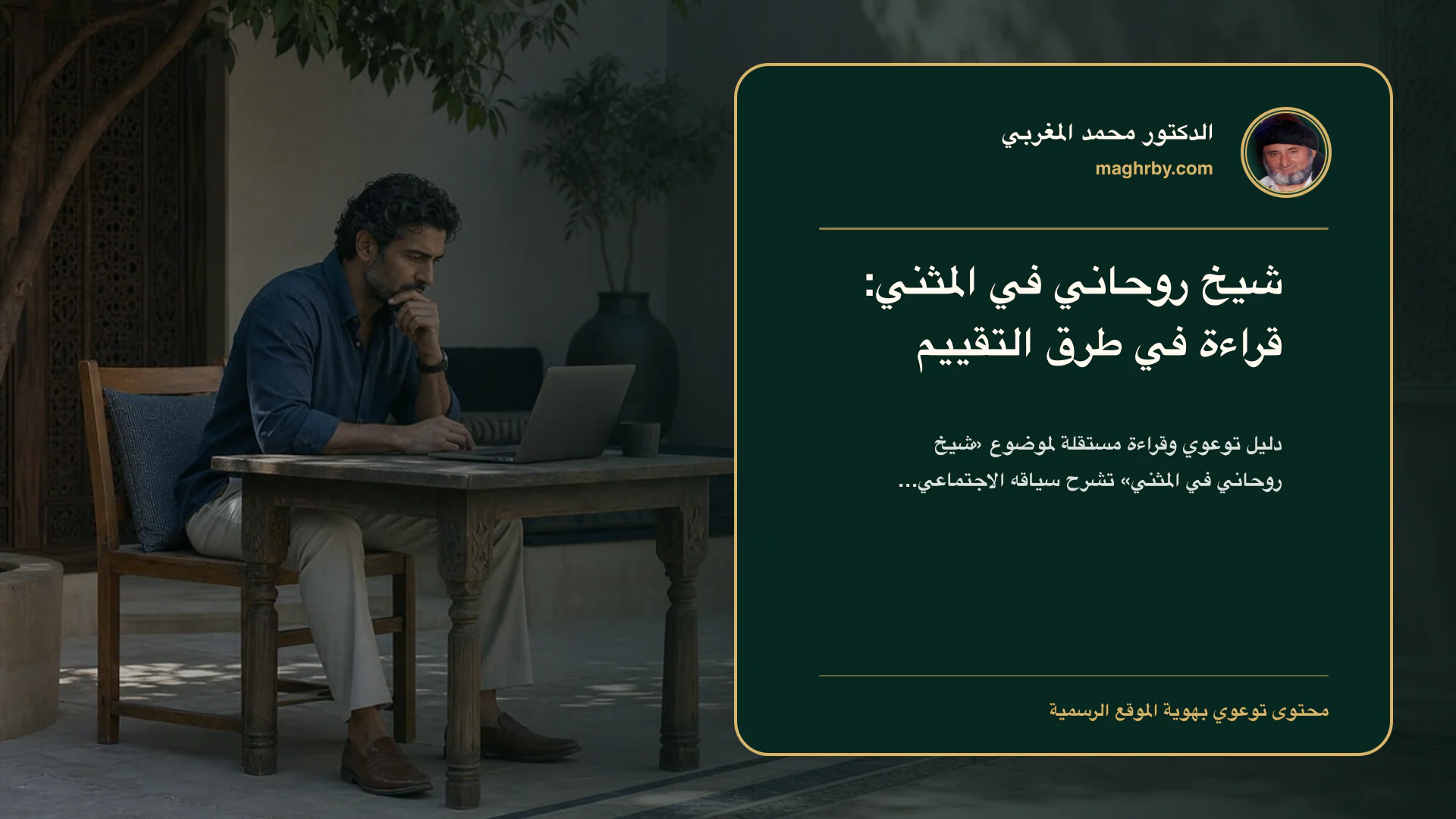 غلاف مقال «شيخ روحاني في المثني: قراءة في طرق التقييم» بهوية الدكتور محمد المغربي