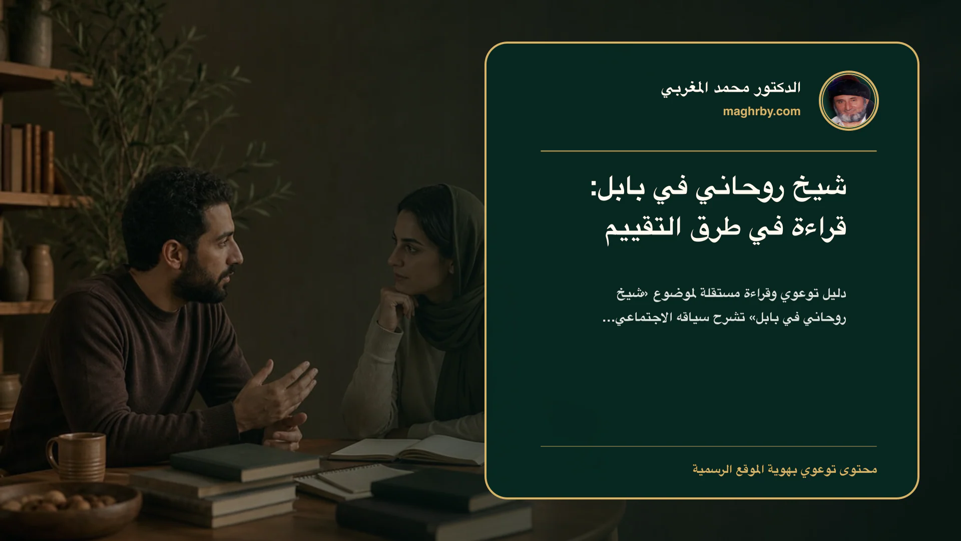 غلاف مقال «شيخ روحاني في بابل: قراءة في طرق التقييم» بهوية الدكتور محمد المغربي