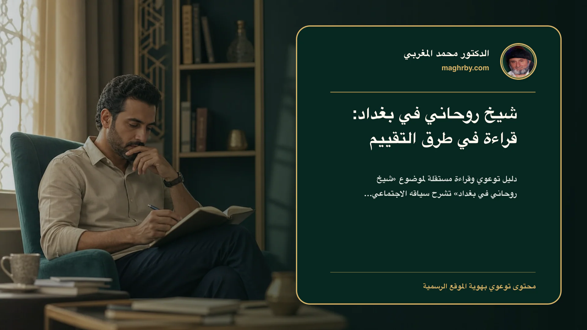 غلاف مقال «شيخ روحاني في بغداد: قراءة في طرق التقييم» بهوية الدكتور محمد المغربي