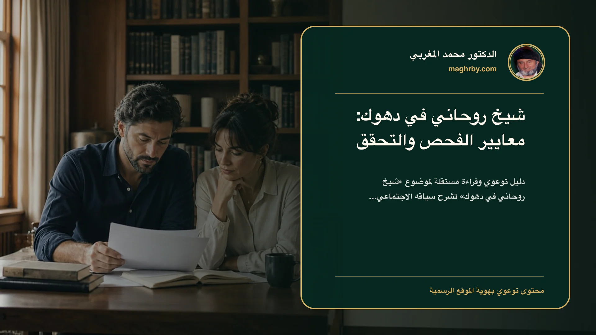 غلاف مقال «شيخ روحاني في دهوك: معايير الفحص والتحقق» بهوية الدكتور محمد المغربي