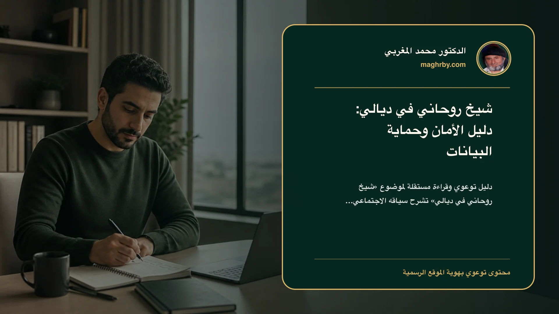 غلاف مقال «شيخ روحاني في ديالي: دليل الأمان وحماية البيانات» بهوية الدكتور محمد المغربي