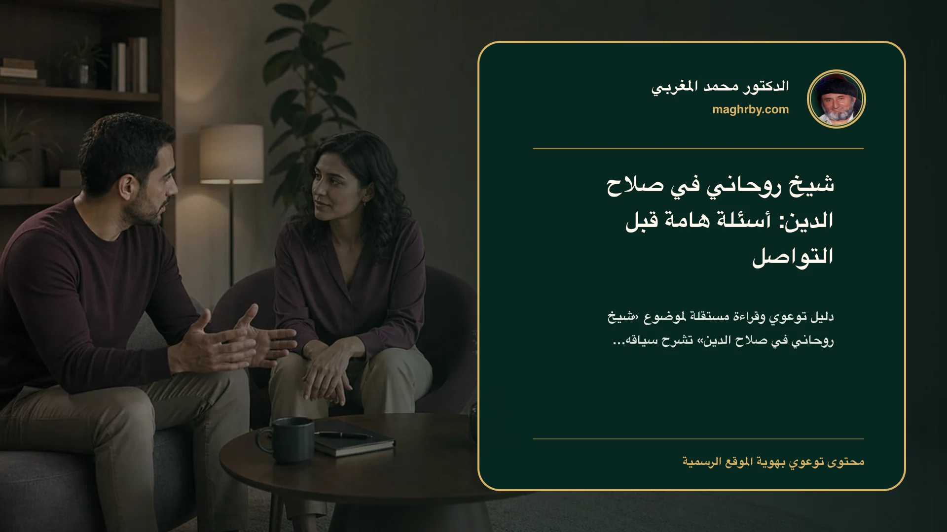 غلاف مقال «شيخ روحاني في صلاح الدين: أسئلة هامة قبل التواصل» بهوية الدكتور محمد المغربي