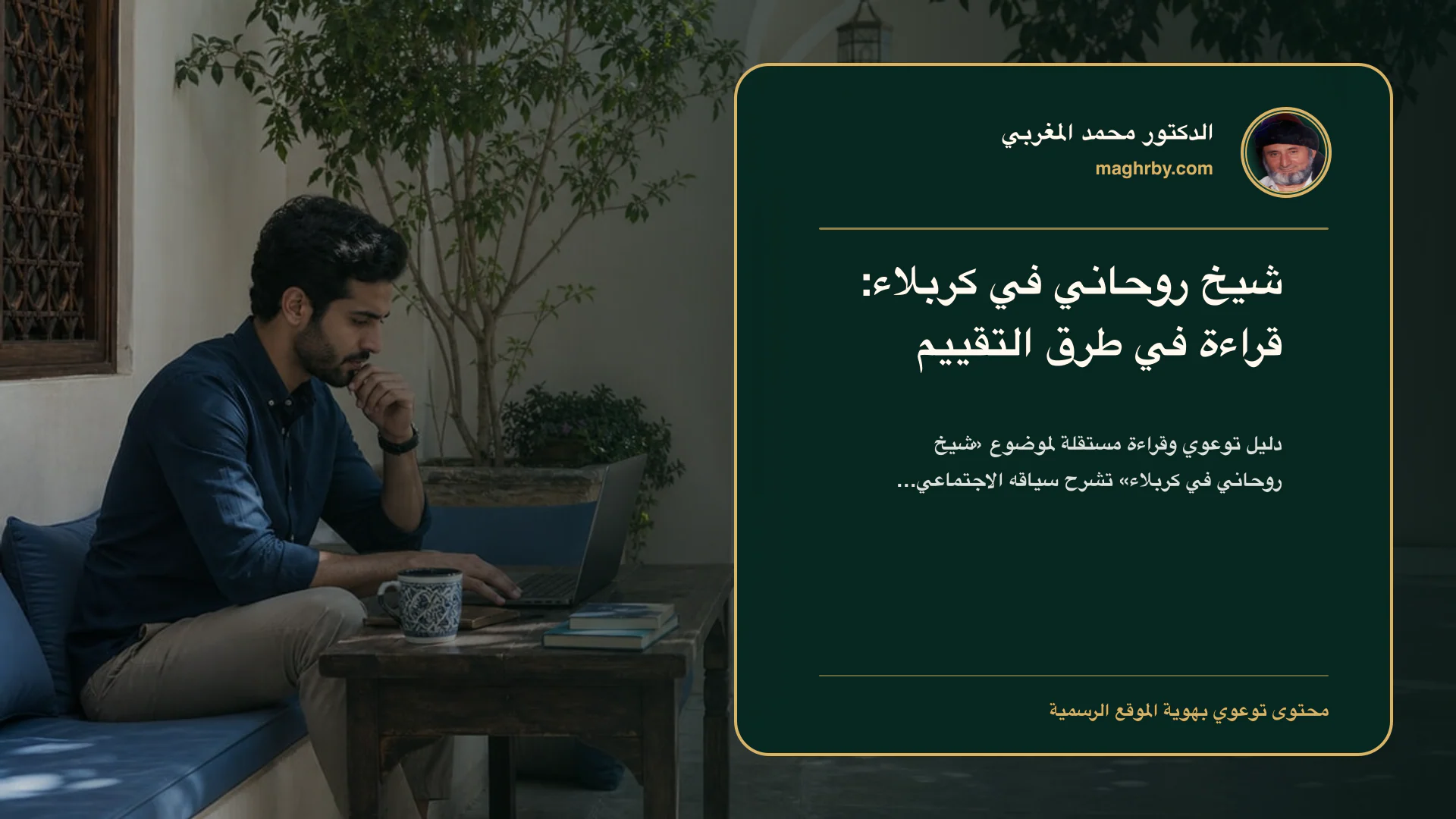 غلاف مقال «شيخ روحاني في كربلاء: قراءة في طرق التقييم» بهوية الدكتور محمد المغربي