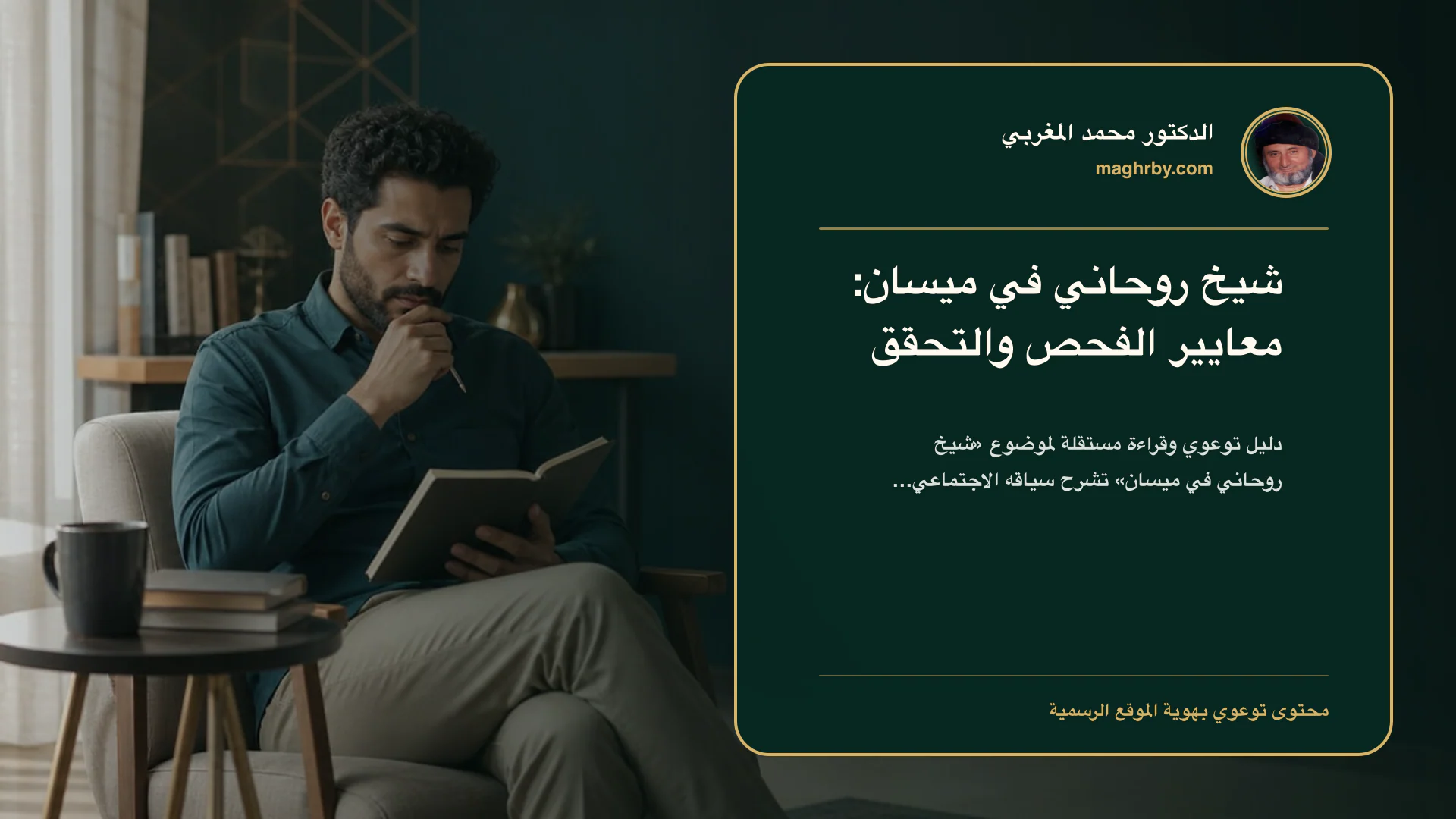 غلاف مقال «شيخ روحاني في ميسان: معايير الفحص والتحقق» بهوية الدكتور محمد المغربي